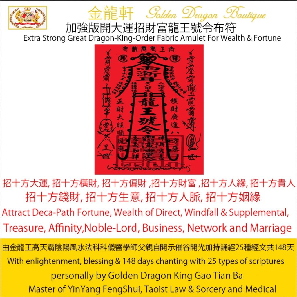 【加強版】開大運招財庫龍王號令陰陽大布符 | Extra Strong Great Dragon-King-Order YinYang Fabric Amulet For Wealth & Fortune