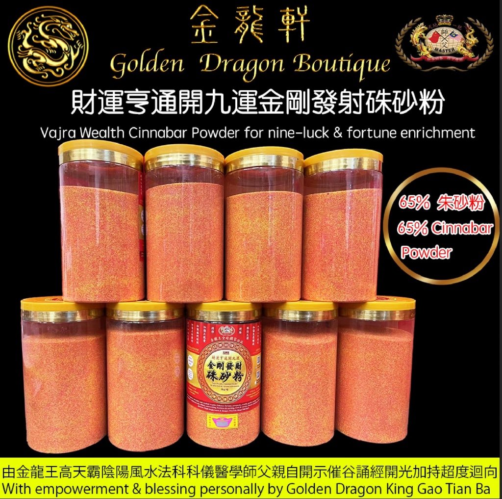 【特强版】財運亨通開九運金剛發財朱砂粉【65%朱砂粉】 | 【Extra Ordinary Strong】Vajra Wealth Cinnabar Powder for nine-luck & fortune enrichment【65%