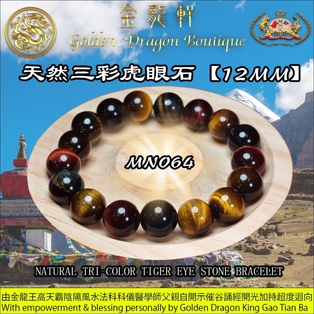 NATURAL TRI-COLOR TIGER EYE STONE BRACELET/天然三彩虎眼石【12MM】