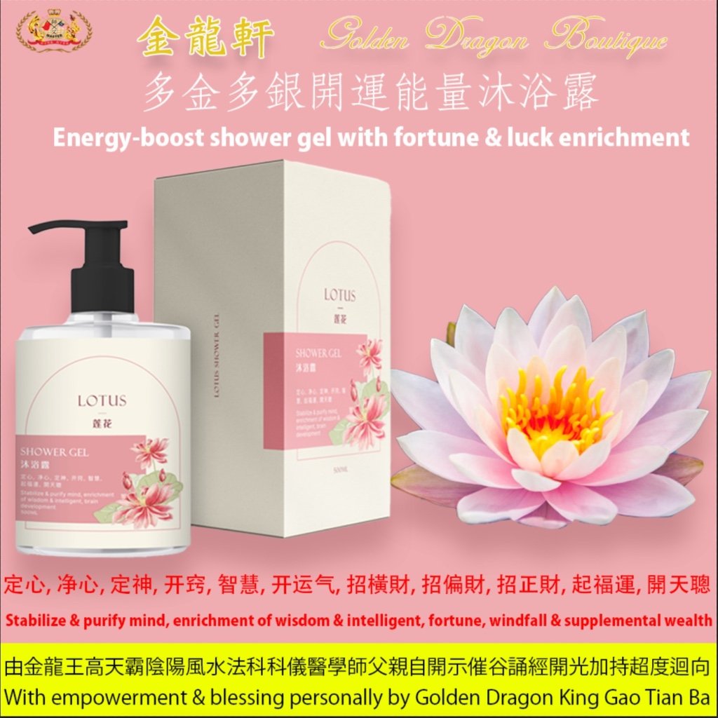 多金多銀開運能量沐浴露【莲花】| Energy-boost shower gel with fortune & luck enrichment【LOTUS】