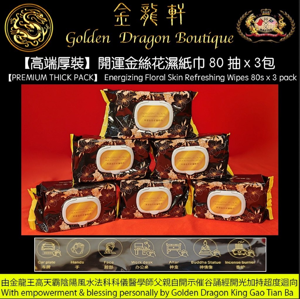 【高端厚裝】開運金絲花濕紙巾 80 抽 x 3包 ｜【PREMIUM THICK PACK】 Energizing Floral Skin Refreshing Wipes 80s x 3 pack