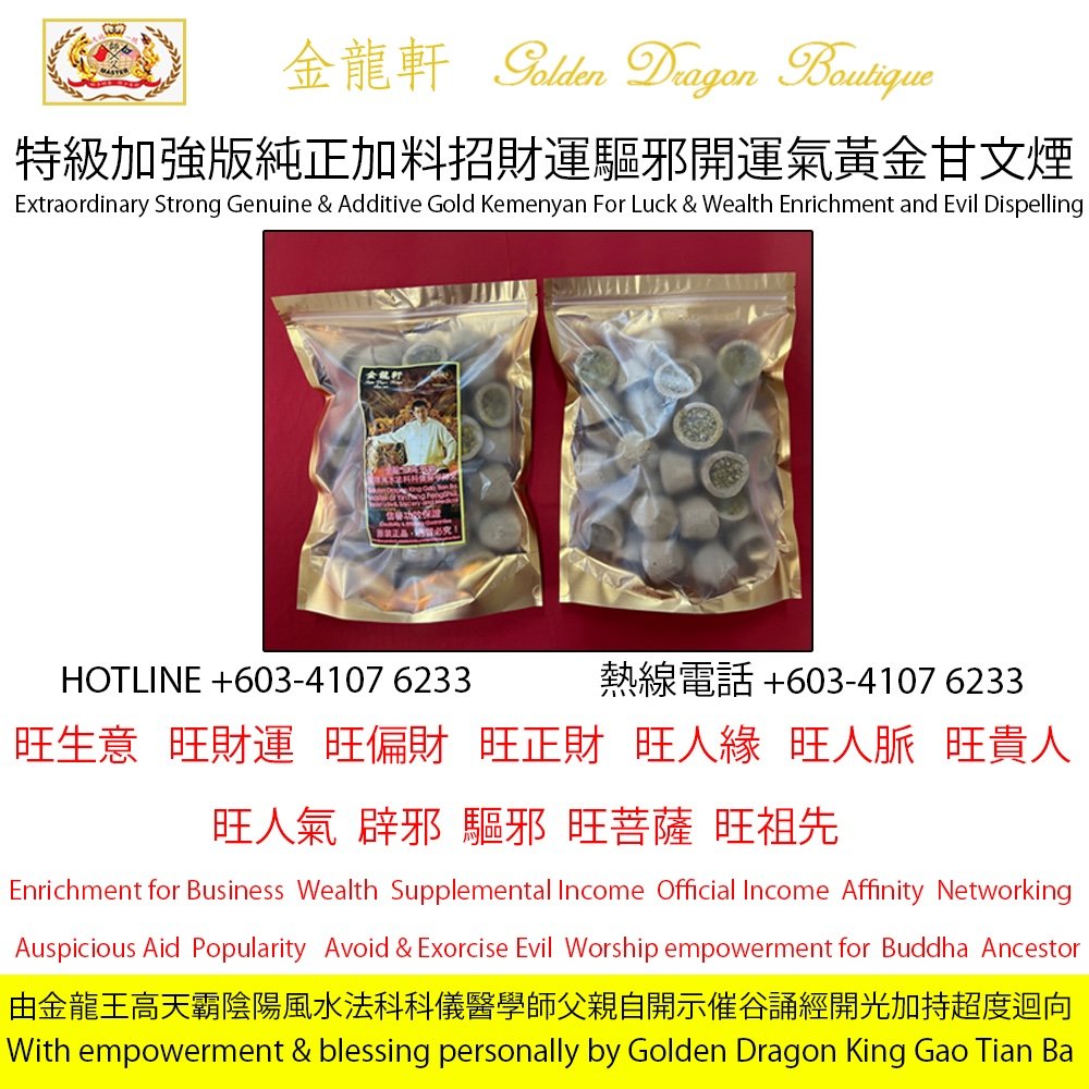【特級加強版】純正加料招財運驅邪開運氣黃金甘文煙 | 【Extraordinary Strong】Genuine & Additive Gold Kemenyan For Luck & Wealth Enrichment..
