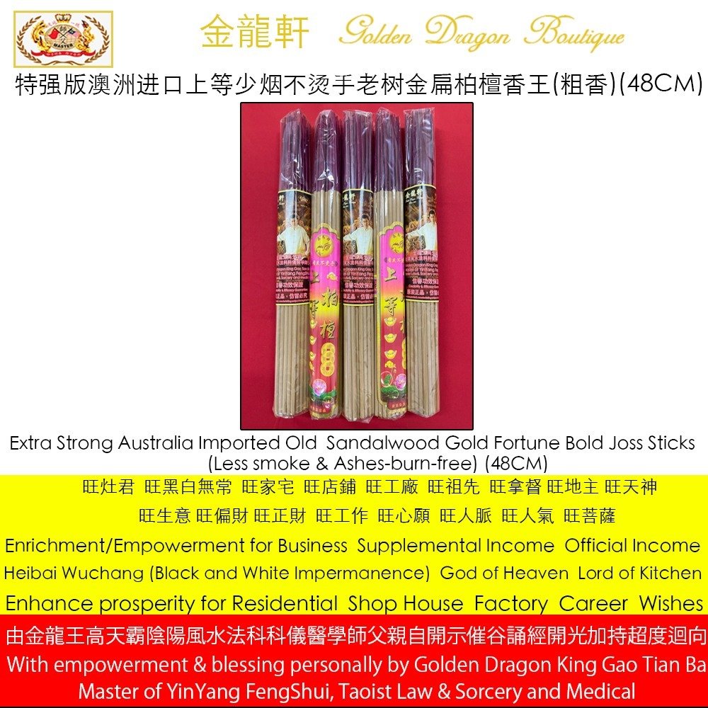 【特强版】澳洲进口上等少烟不烫手老树金扁柏檀香王 (粗香) [原色]| 【Extra Strong】Australia Imported Old Sandalwood Gold Fortune Bold JossSticks...