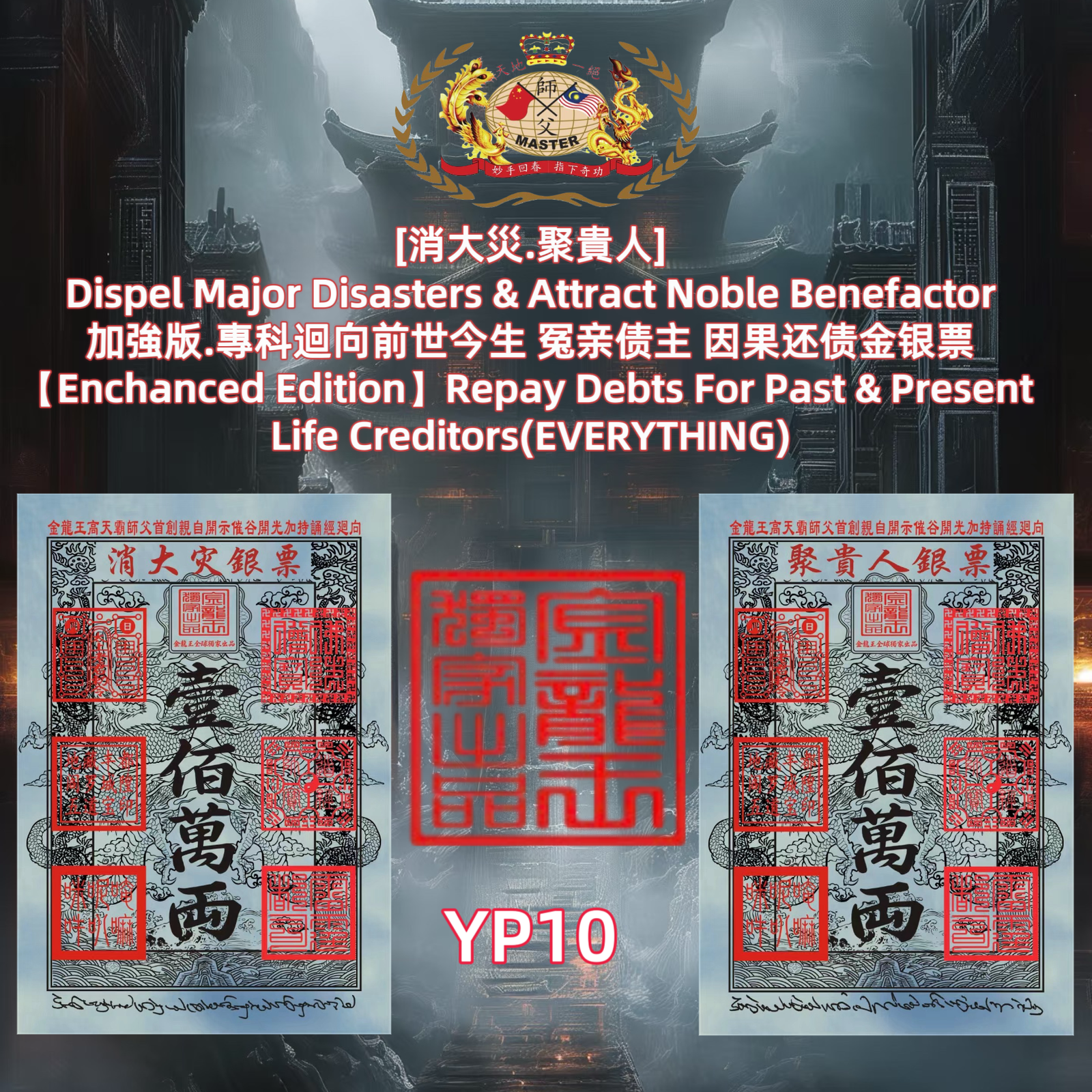 ［消大災.聚貴人］ Dispel Major Disasters & Attract Noble Benefactor 加強版.專科迴向前世今生 冤亲债主 因果还债金银票 [Enchanced Edition] Repay Debts For Past & Present Life Creditors(EVERYTHING)