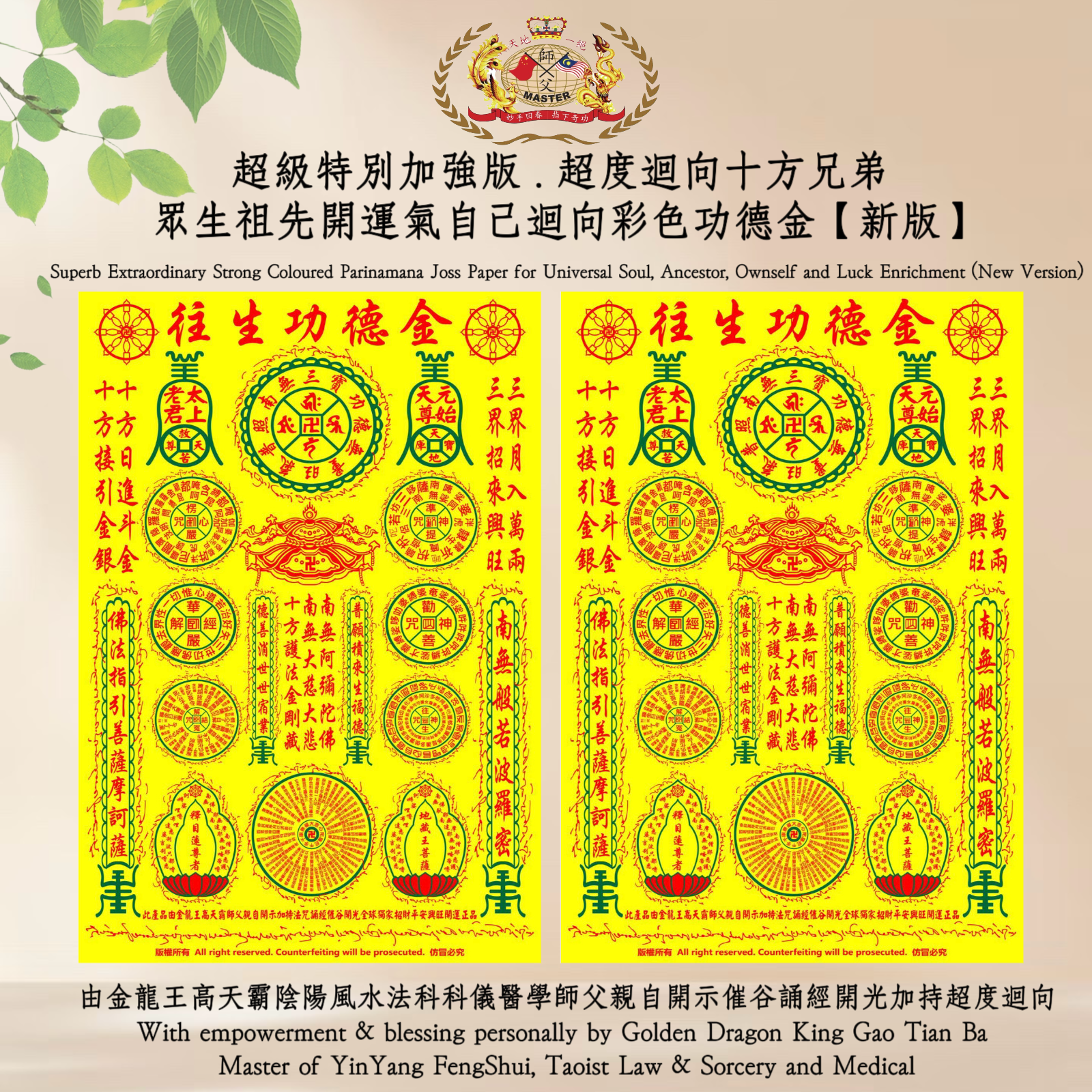 【超級特別加强版】超度迴向十方兄弟 眾生祖先開運氣自己迴向彩色功德金【新版】[Superb Extraordinary Strong) Coloured Parinamana Joss Paper for Universal Soul, Ancestor, Ownself and Luck Enrichment (New Version)