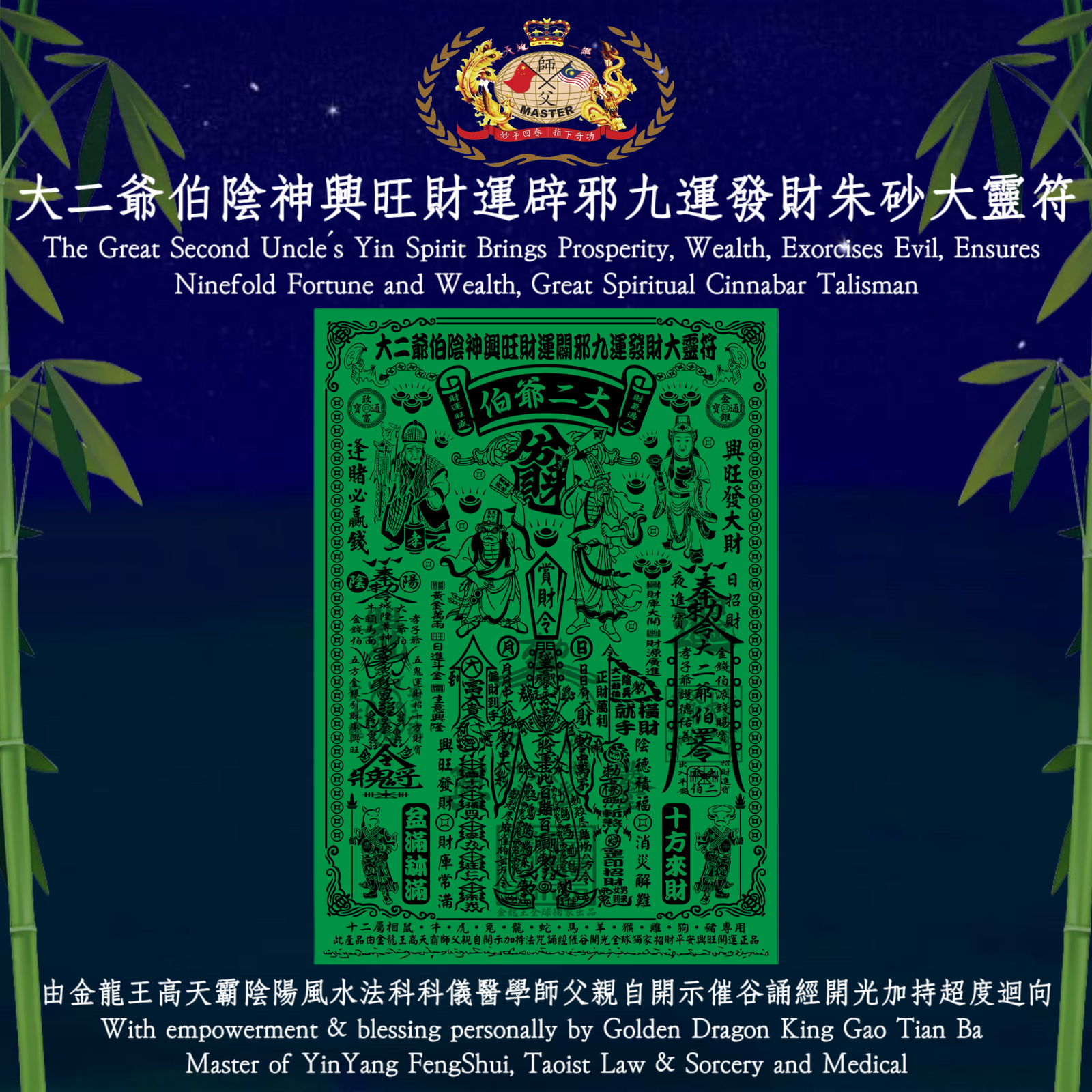 大二爺伯陰神興旺財運辟邪九運發財朱砂大靈符| The Great Second Uncle's Yin Spirit Brings Prosperity, Wealth, Exorcises Evil, Ensures Ninefold Fortune and Wealth, Great Spiritual Cinnabar Talisman