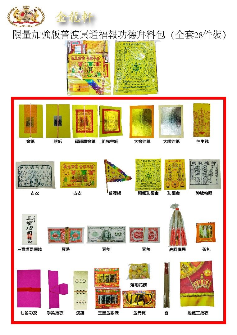 限量加強版普渡冥通福報功德拜料包（全套28件裝）