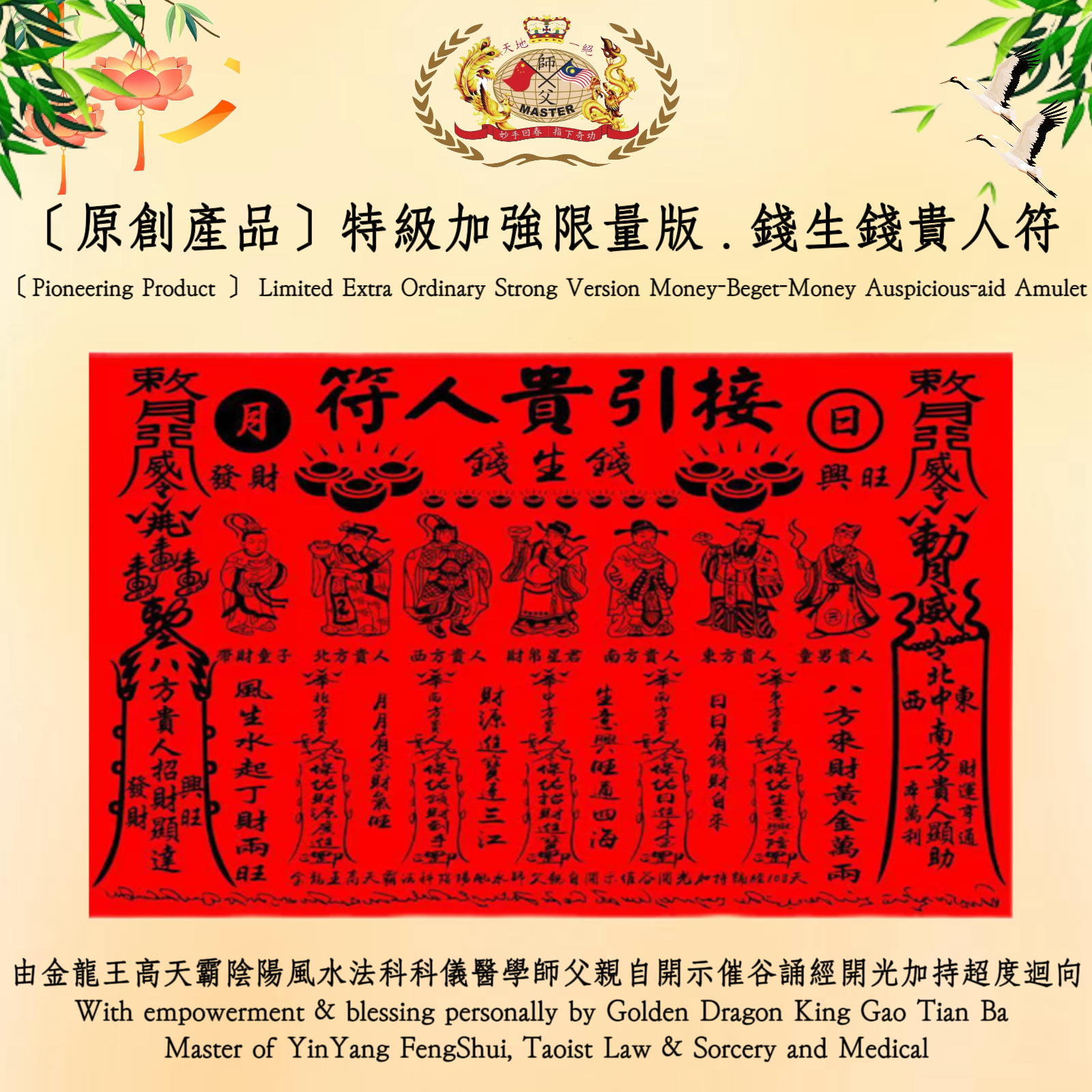 ［原創產品］特級加強限量版 . 錢生錢貴人符 | ［Pioneering Product ］ Limited Extra Ordinary Strong Version Money-Beget-Money Auspicious-aid Amulet