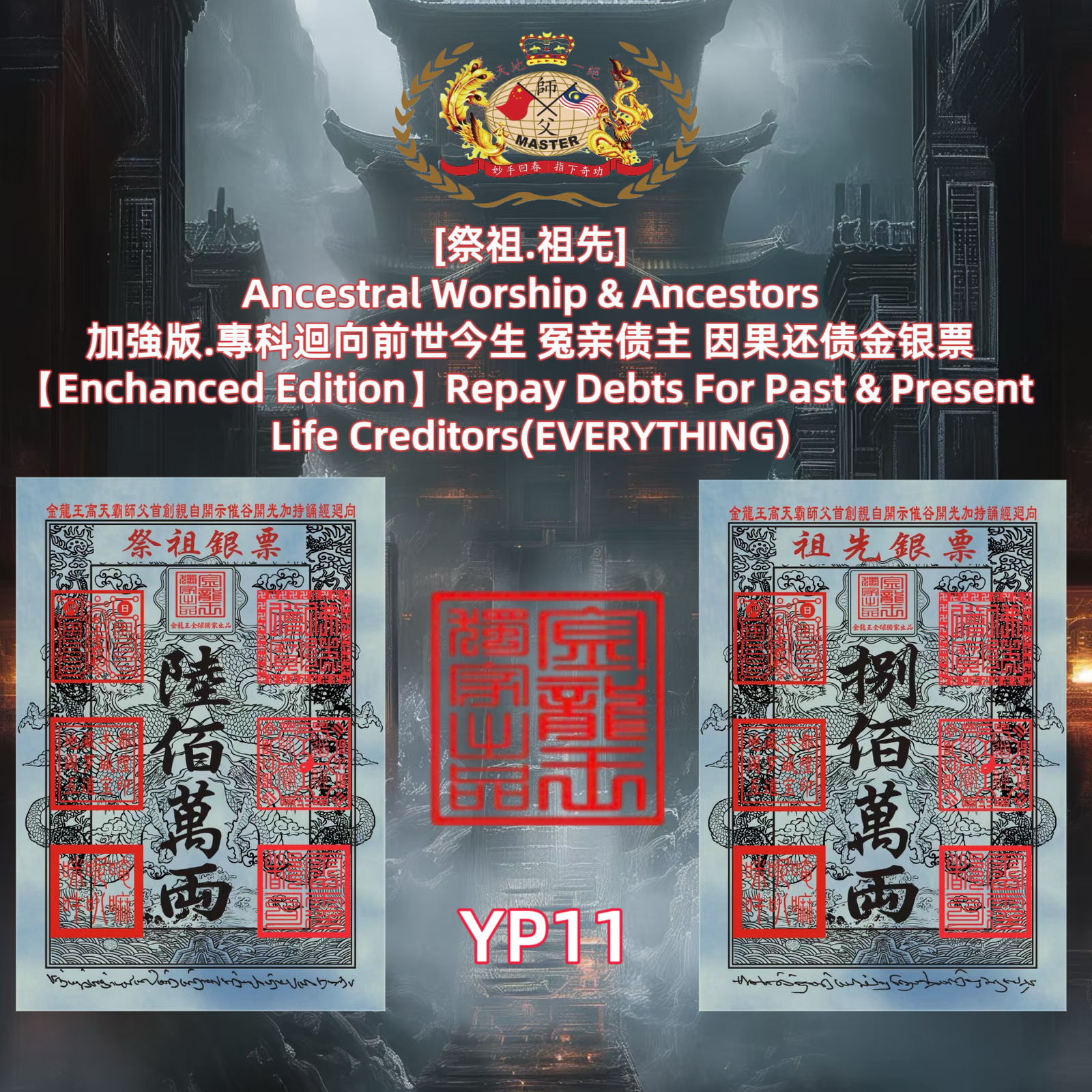 ［祭祖.祖先］ Ancestral Worship & Ancestors 加強版.專科迴向前世今生 冤亲债主 因果还债金银票 [Enchanced Edition] Repay Debts For Past & Present Life Creditors(EVERYTHING)