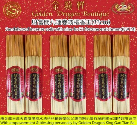 【33CM】財富開九運卷錢檀香王｜【33CM】Sandalwood incense coils with nine-luck’s fortune enrichment