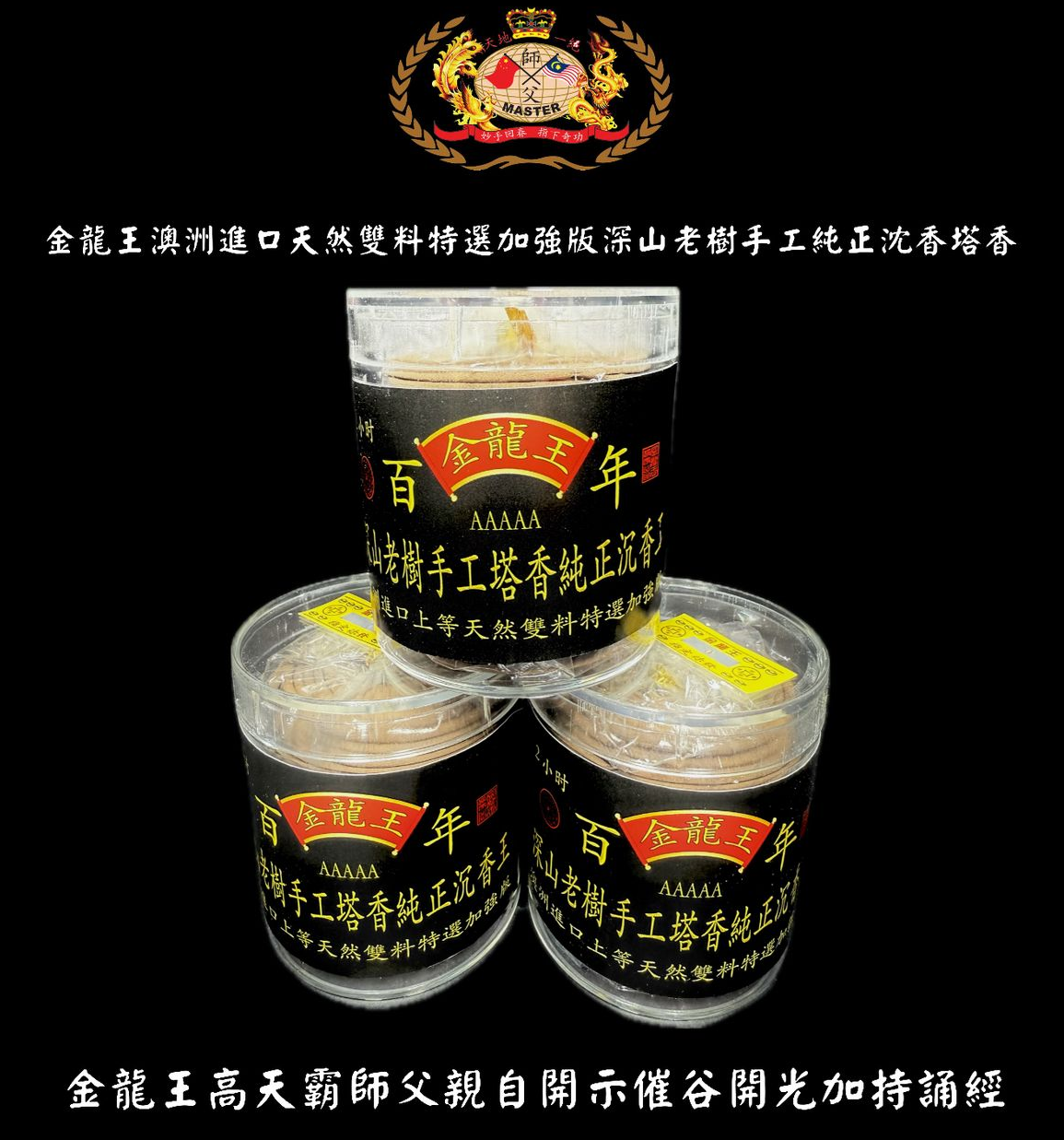 澳洲進口上等天然雙料特選加強版深山老樹手工純正沈香塔香 | Extra strong & special selected dual top-grade Australia imported remote mountain pure handmade old agarwood tower incense