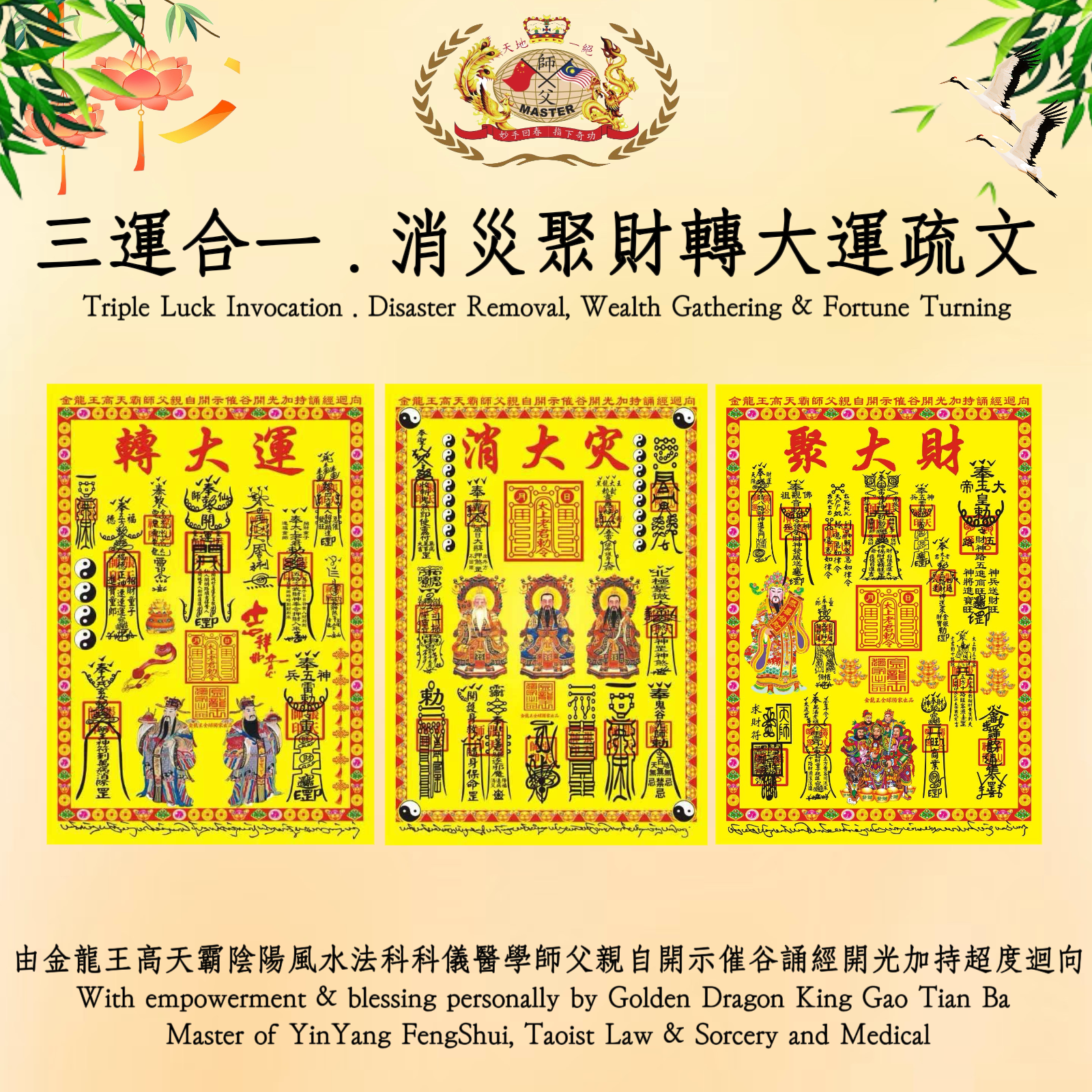 三運合一 . 消災聚財轉大運疏文 | Triple Luck Invocation. Disaster Removal, Wealth Gathering & Fortune Turning