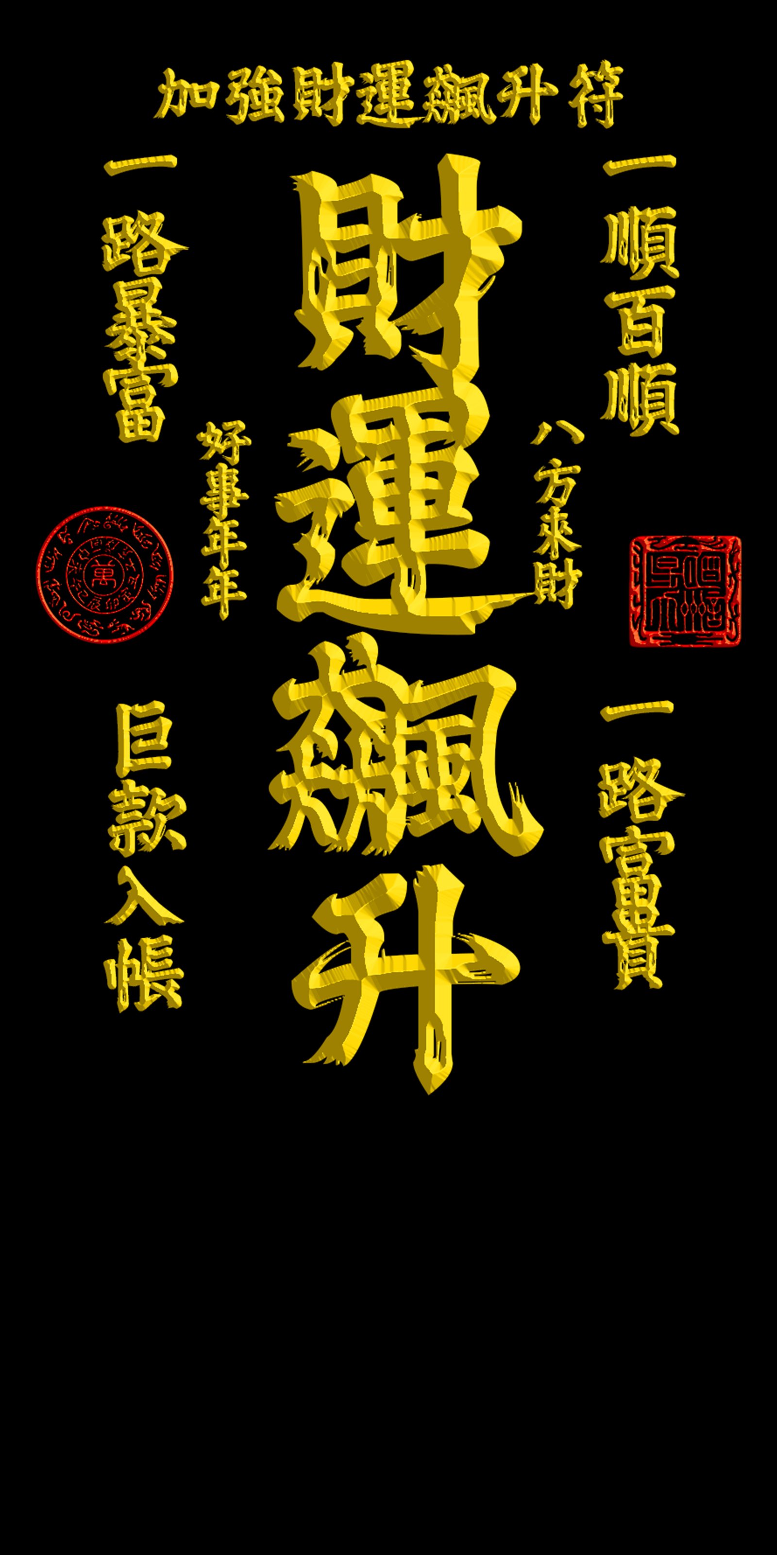 加強財運飆升符