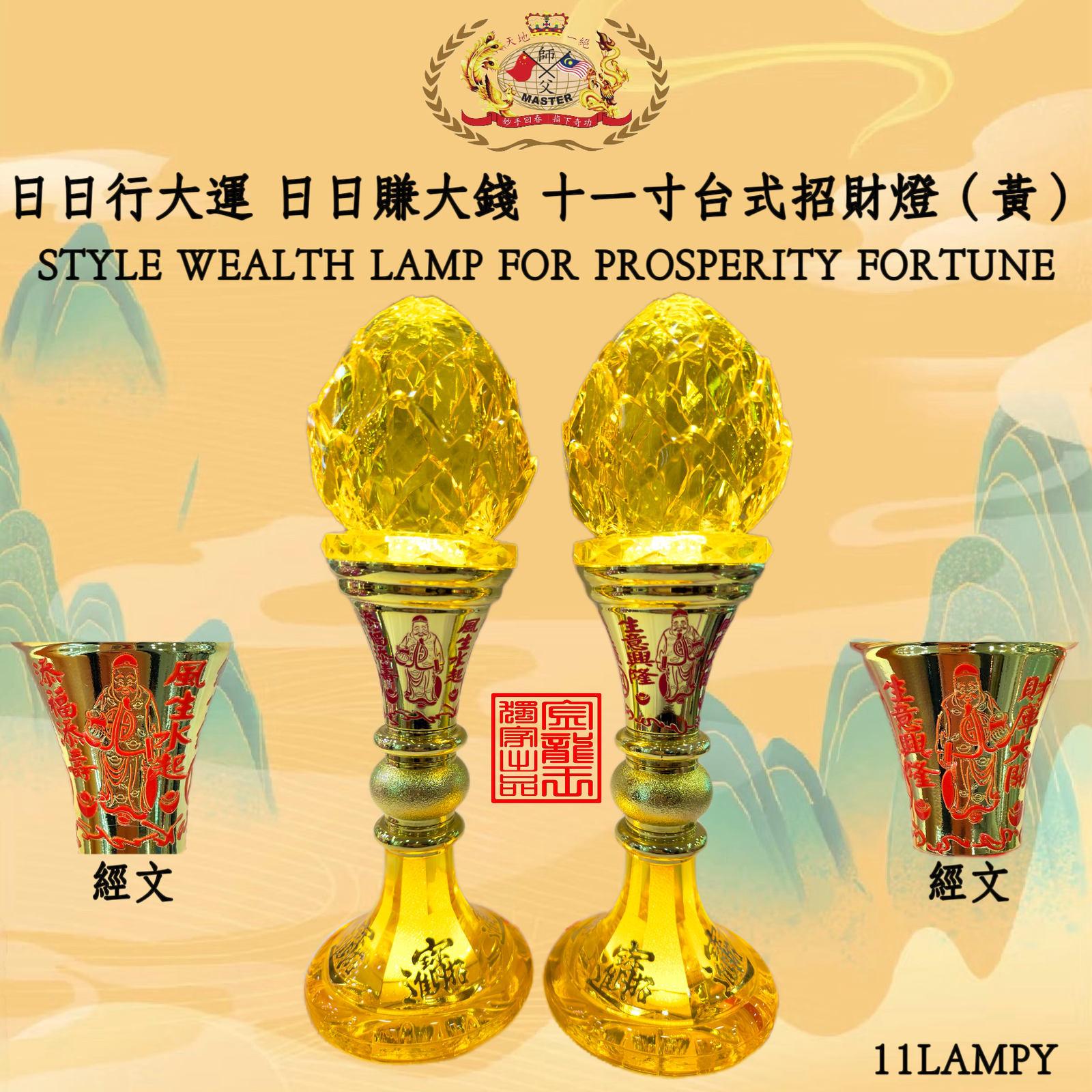 十一寸台式招财灯 [黃] | STYLE WEALTH LAMP FOR PROSPERITY FORTUNE