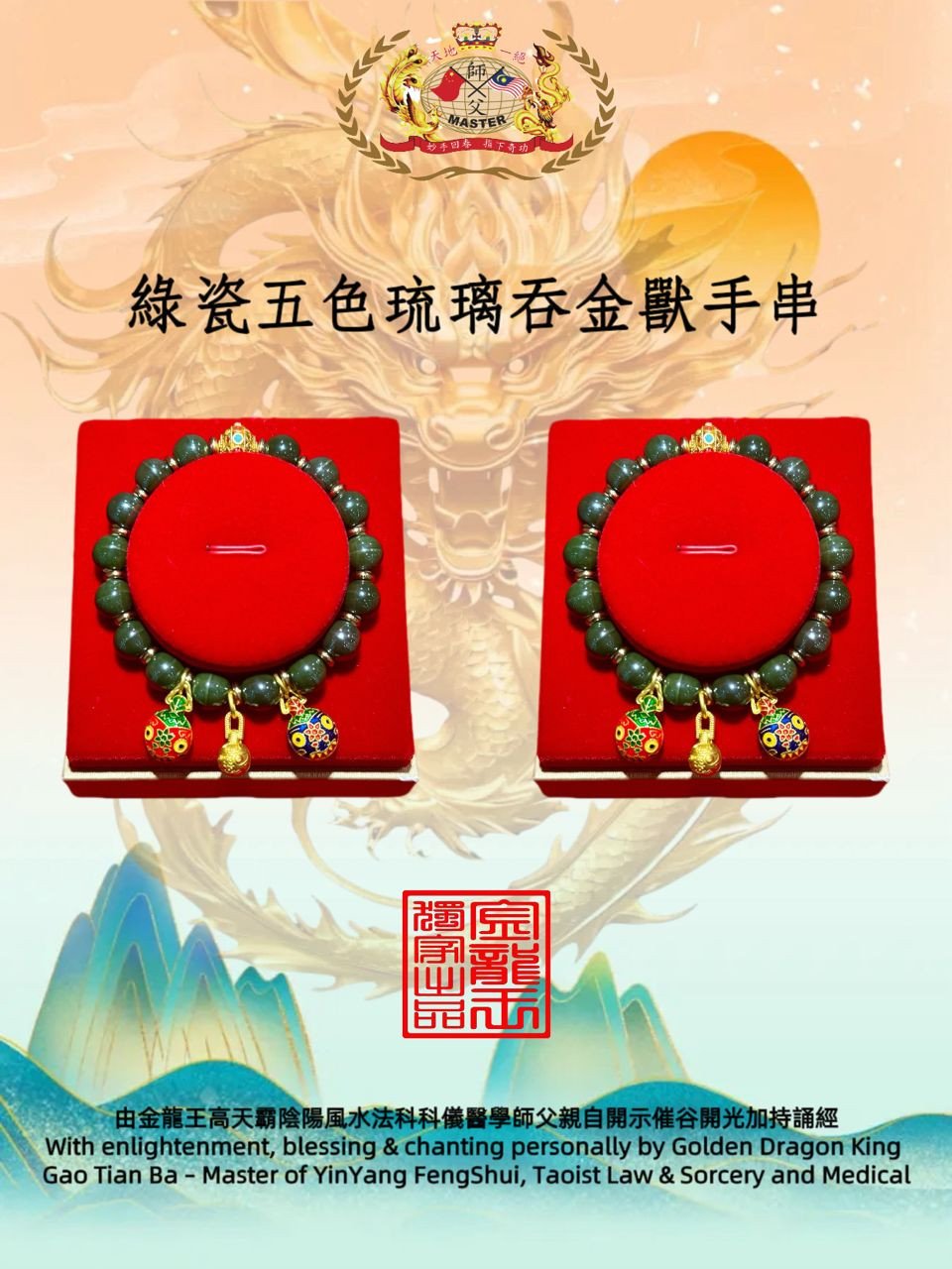 綠瓷五色琉璃吞金獸手串