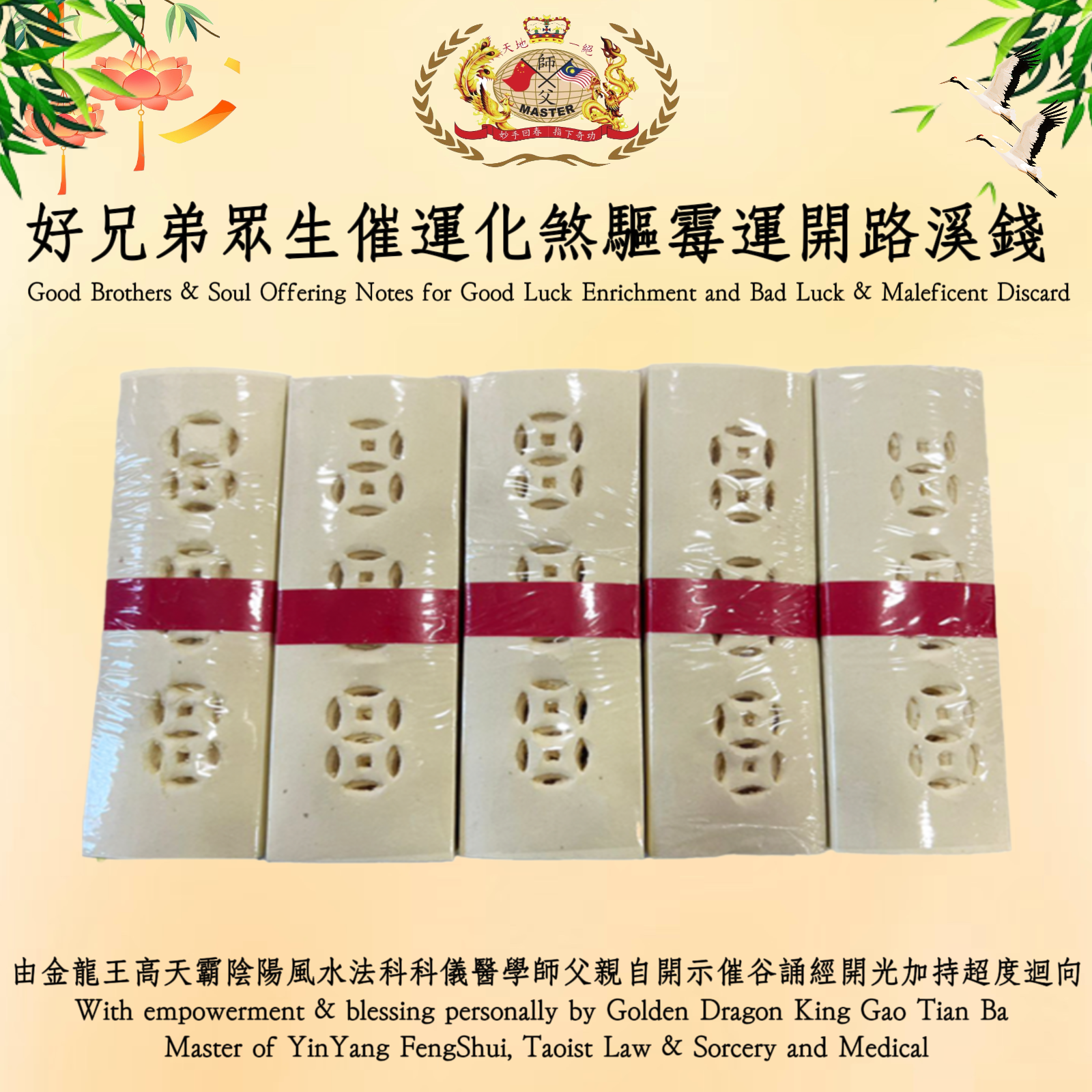 好兄弟眾生催運化煞驅霉運開路溪錢 | Good Brothers & Soul Offering Notes for Good Luck Enrichment and Bad Luck & Maleficent Discard
