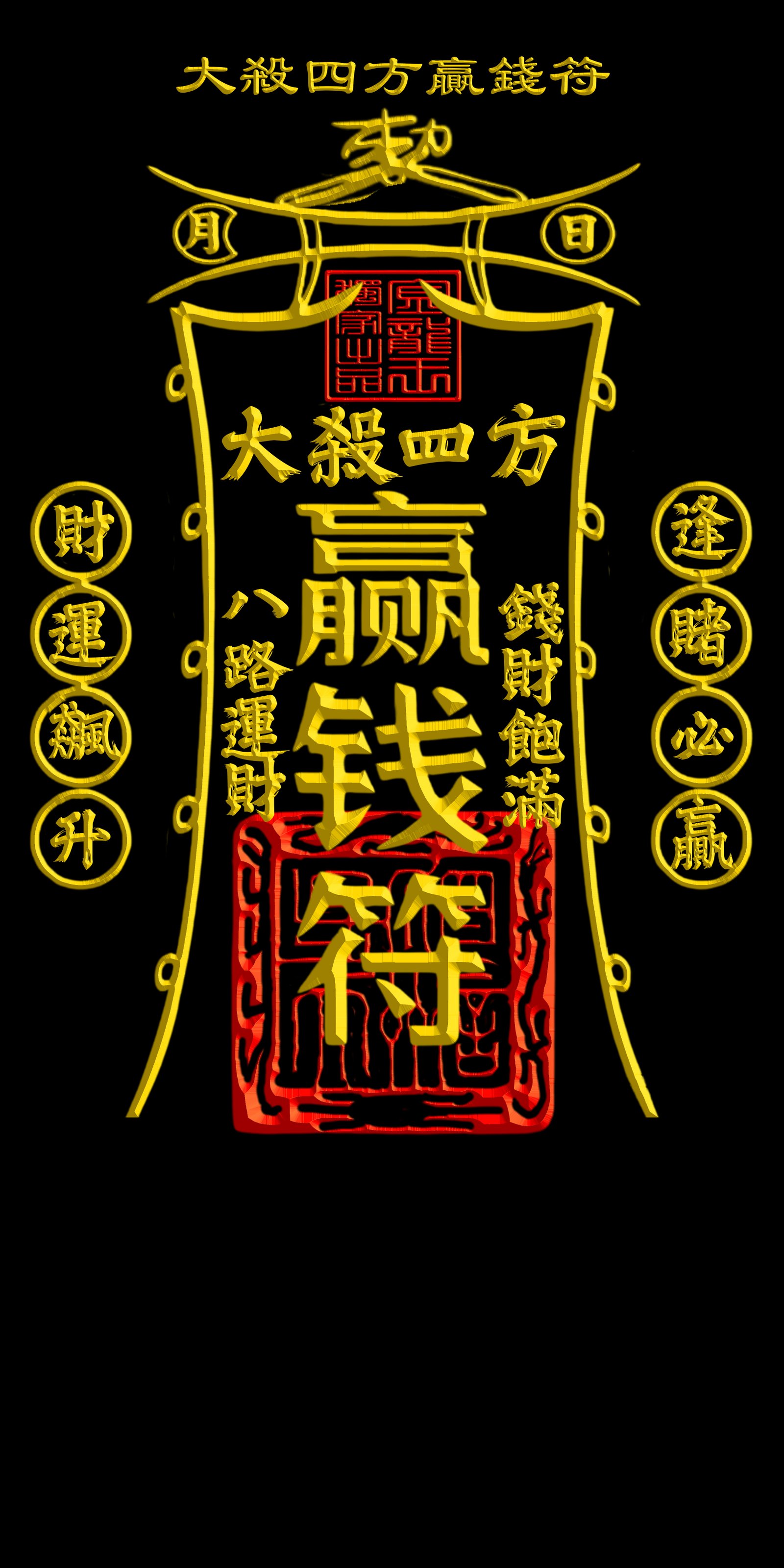 大殺四方贏錢符