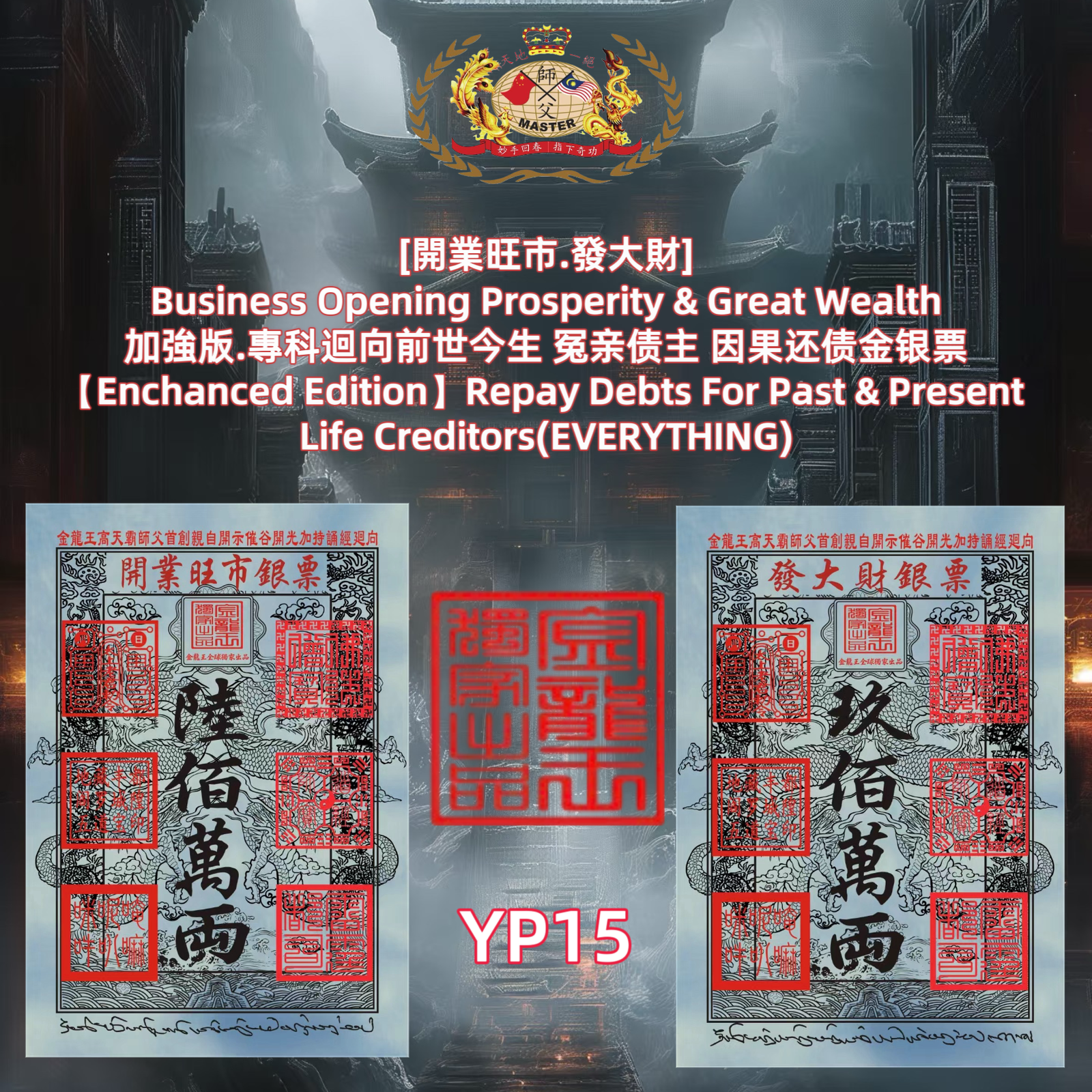 ［開業旺市.發大財］ Business Opening Prosperity & Great Wealth 加強版.專科迴向前世今生 冤亲债主 因果还债金银票 [Enchanced Edition] Repay Debts For Past & Present Life Creditors(EVERYTHING)