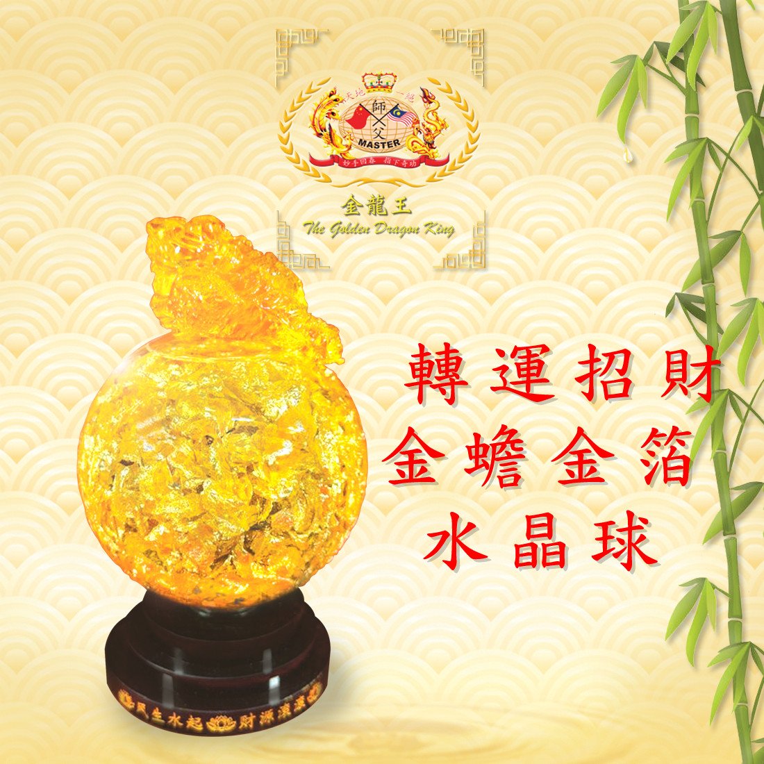 轉運招財金蟾金箔水晶球 FORTUNE & WEALTH ATTRACTING GOLDEN TOAD GOLD FOIL CRYSTAL BALL