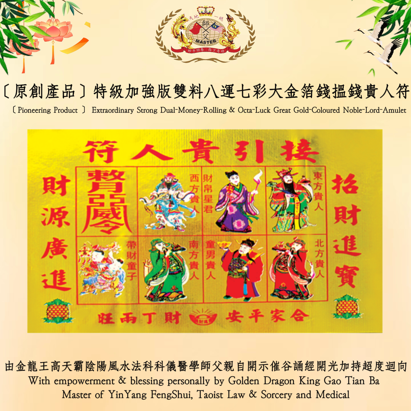 ［原創產品］特級加強版雙料八運七彩大金箔錢搵錢貴人符 |  ［Pioneering Product ］ Extraordinary Strong Dual-Money-Rolling & Octa-Luck Great Gold-Coloured Noble-Lord-Amulet