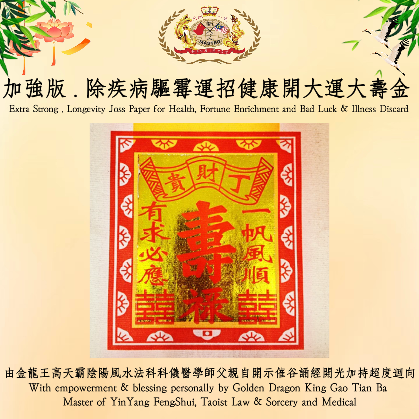 【加強版】除疾病驅霉運招健康開大運大壽金 |【Extra Strong】Longevity Joss Paper for Health, Fortune Enrichment and Bad Luck & Illness Discard