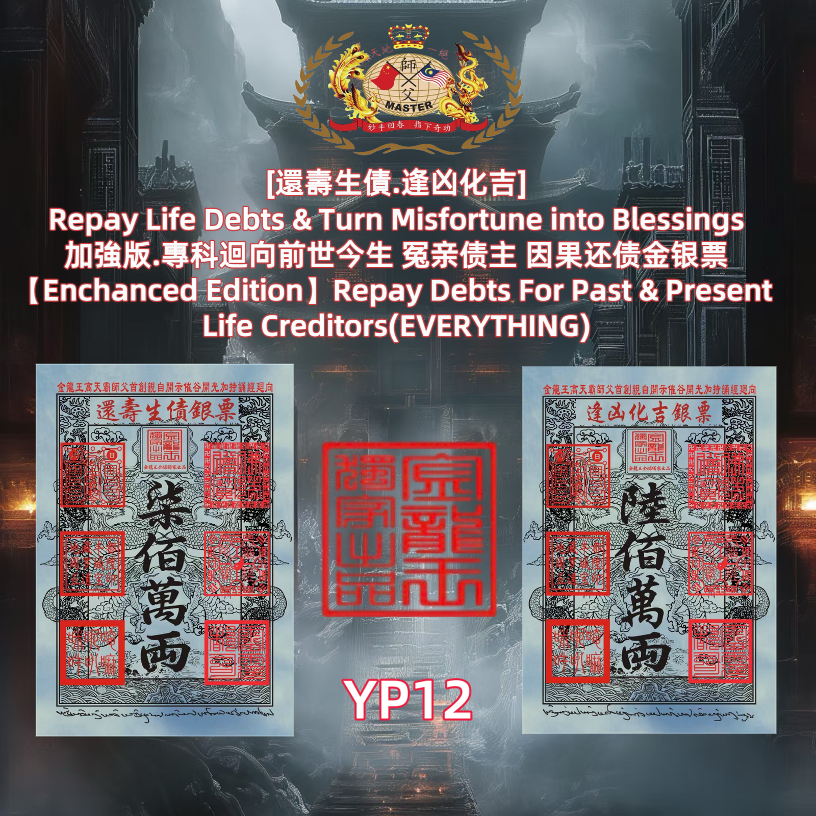 ［還壽生債，逢凶化吉］ Repay Life Debts & Turn Misfortune into Blessings 加強版.專科迴向前世今生 冤亲债主 因果还债金银票 [Enchanced Edition] Repay Debts For Past & Present Life Creditors(EVERYTHING)