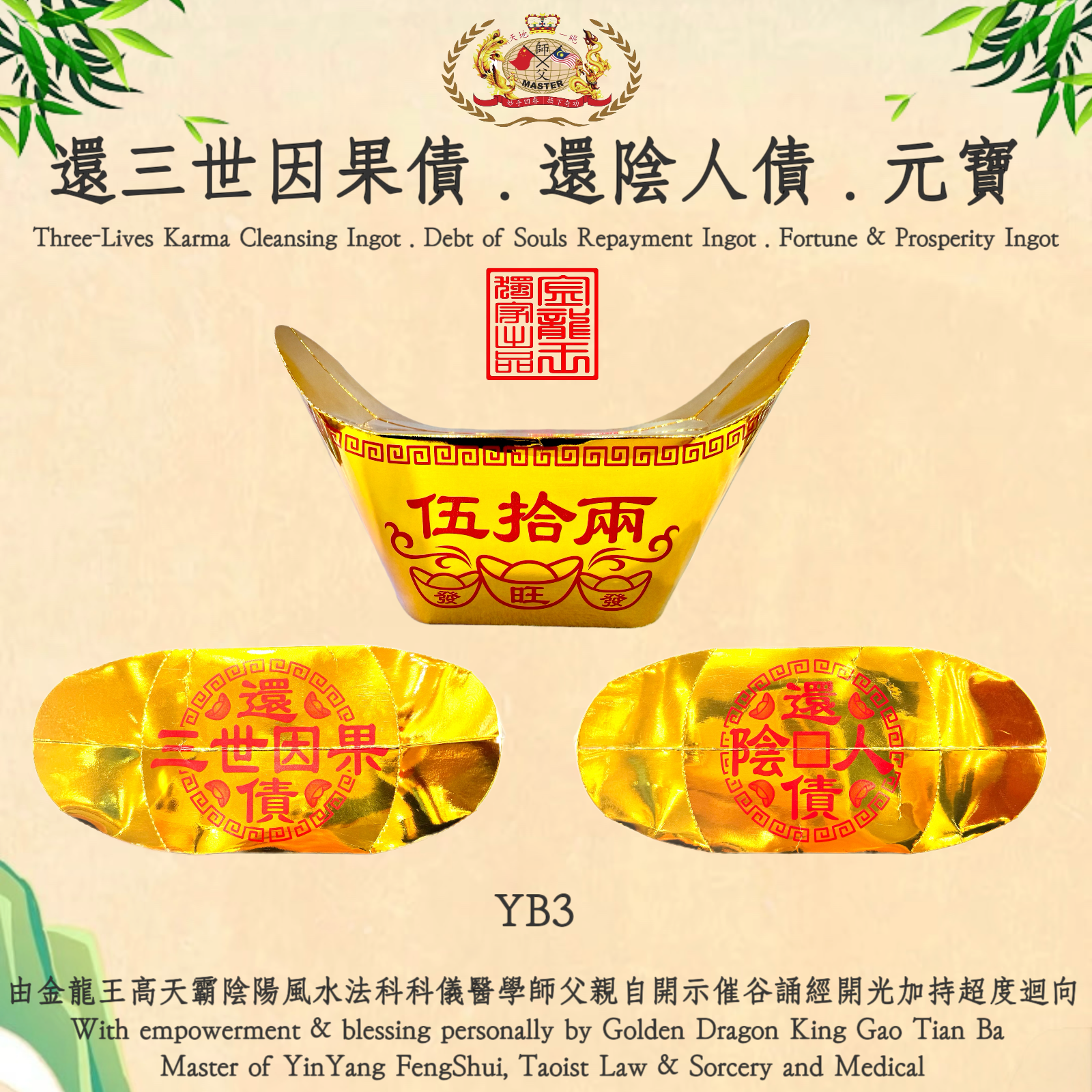 還三世因果債. 還陰人債.元寶 | Three-Lives Karma Cleansing Ingot. Debt of Souls Repayment Ingot. Fortune & Prosperity Ingot