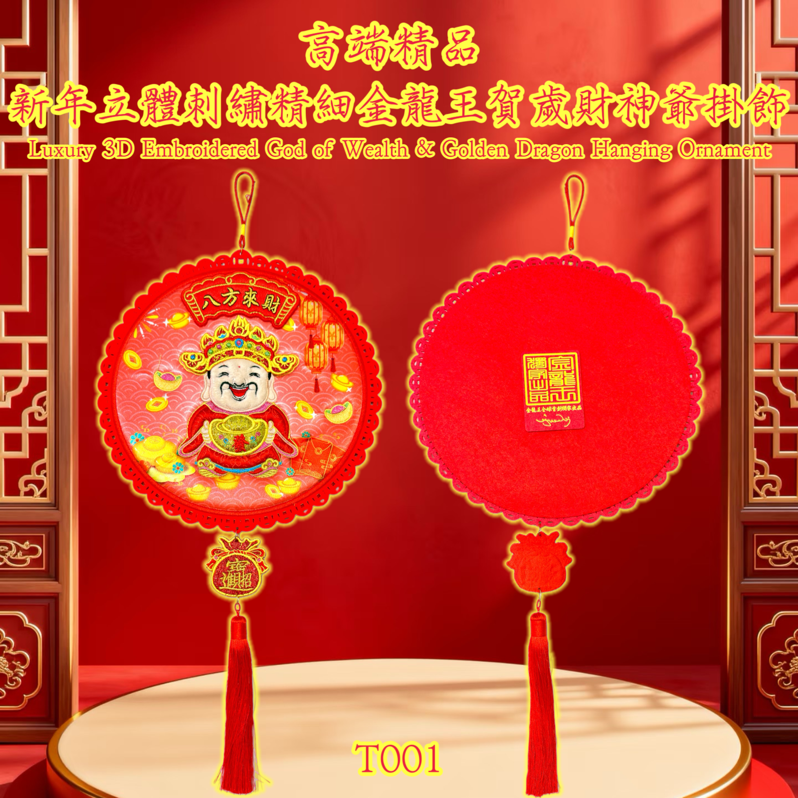高端精品新年立體刺繡精細金龍賀歲财神爷掛飾 Luxury 3D Embroidered God of Wealth & Golden Dragon Hanging Ornament