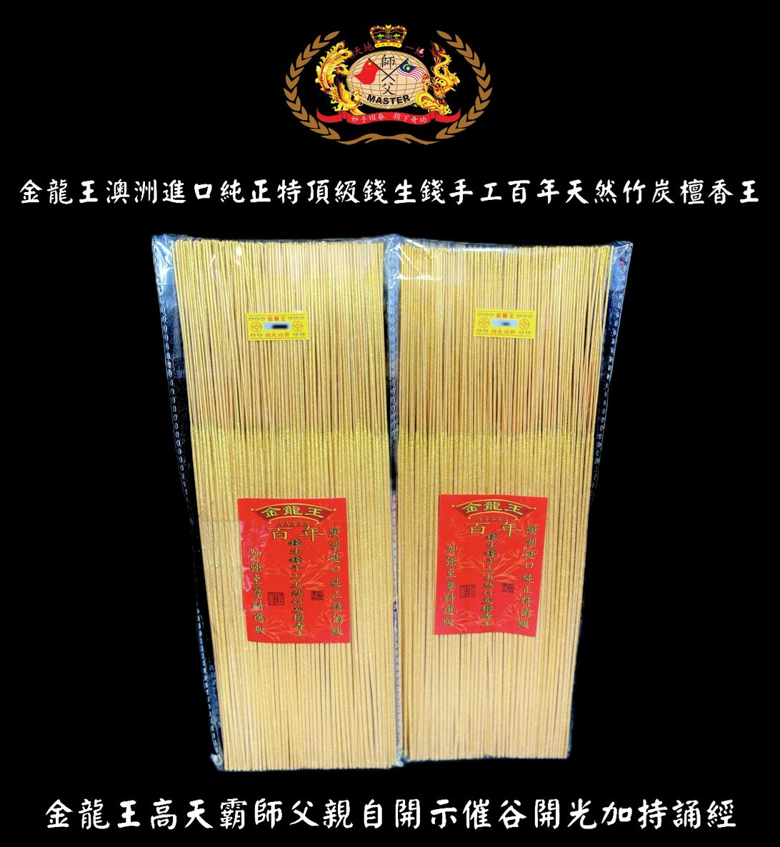 加強至尊特選版澳洲進口純正特頂級錢生錢手工百年天然竹炭檀香王 | Extra selected top premium Australia imported handmade pure century wild natural bamboo charcoal sandalwood’s wealth incense