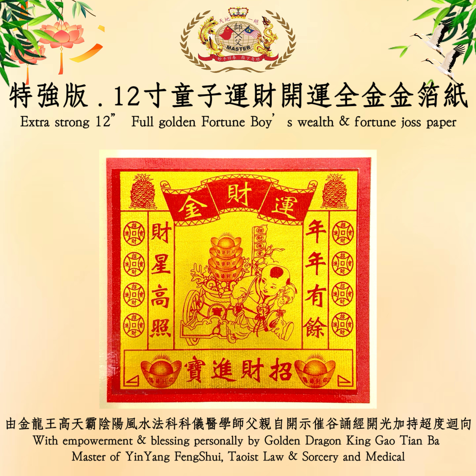 【特強版】12寸童子運財開運全金金箔紙 | 【Extra strong】12” Full golden Fortune Boy’s wealth & fortune joss paper