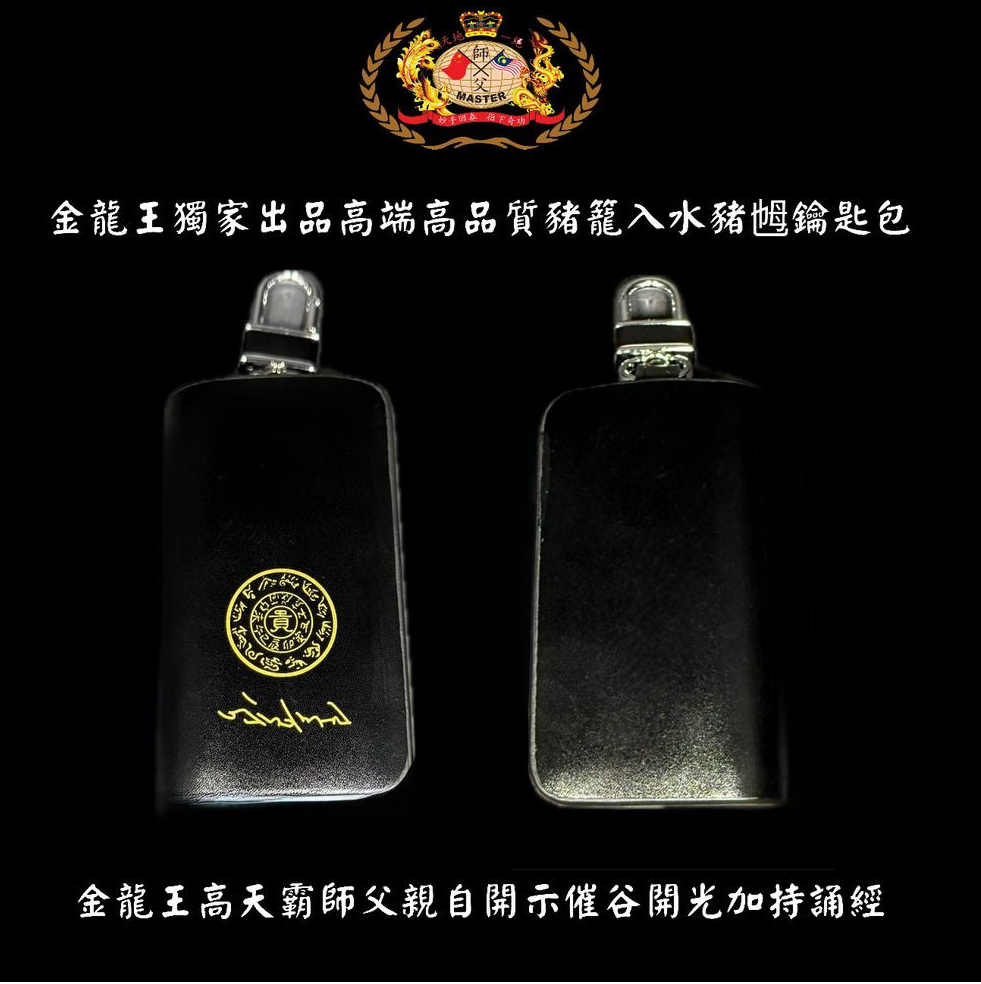 [亮面黑色] 高贵高端特强猪笼入水猪乸鑰匙包 Elegant & extra-strength Wealth-roll-in Key pouch