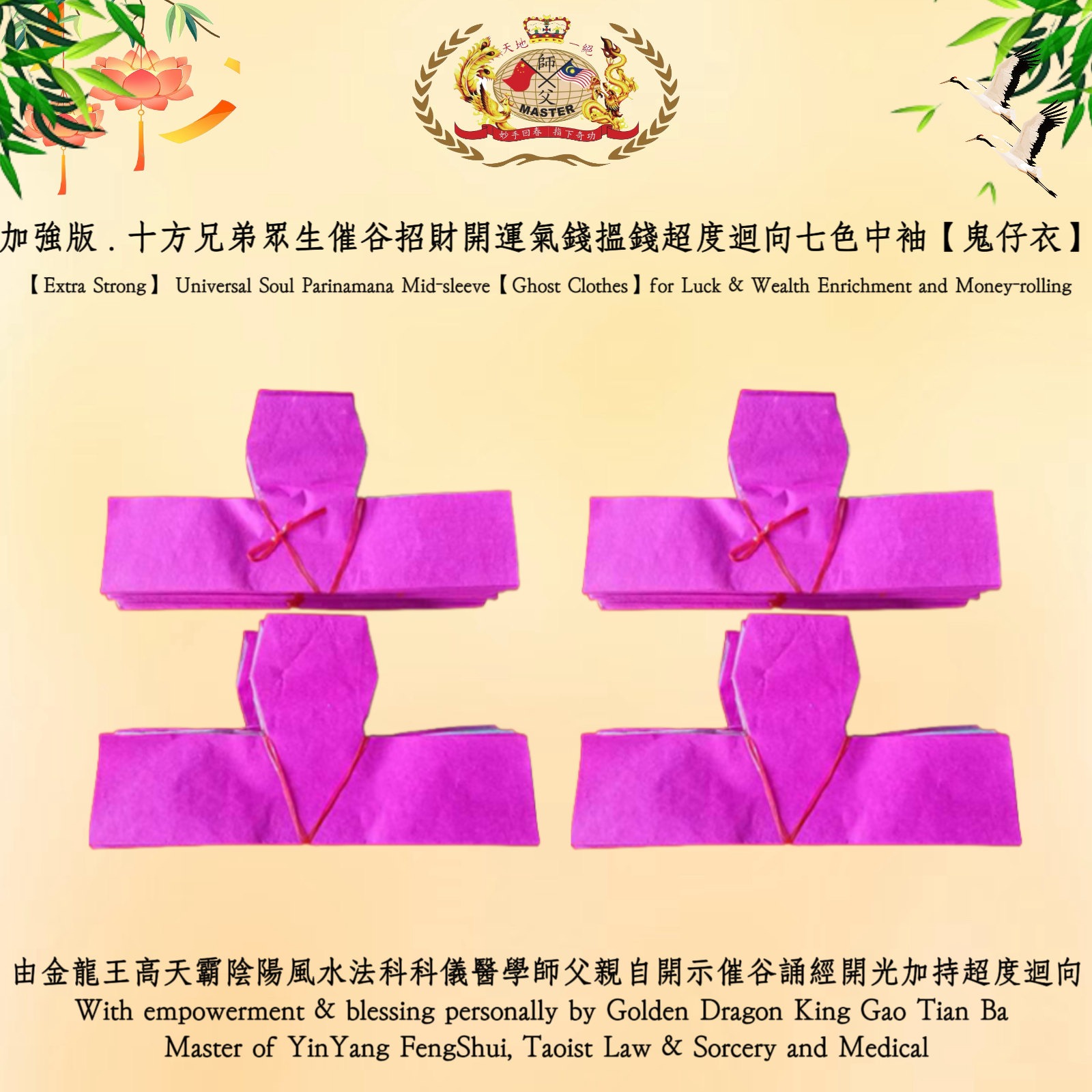 【加強版】十方兄弟眾生催谷招財開運氣錢搵錢超度迴向七色中袖【鬼仔衣】| 【Extra Strong】Universal Soul Parinamana Mid-sleeve【Ghost Clothes】for Luck & Wealth..