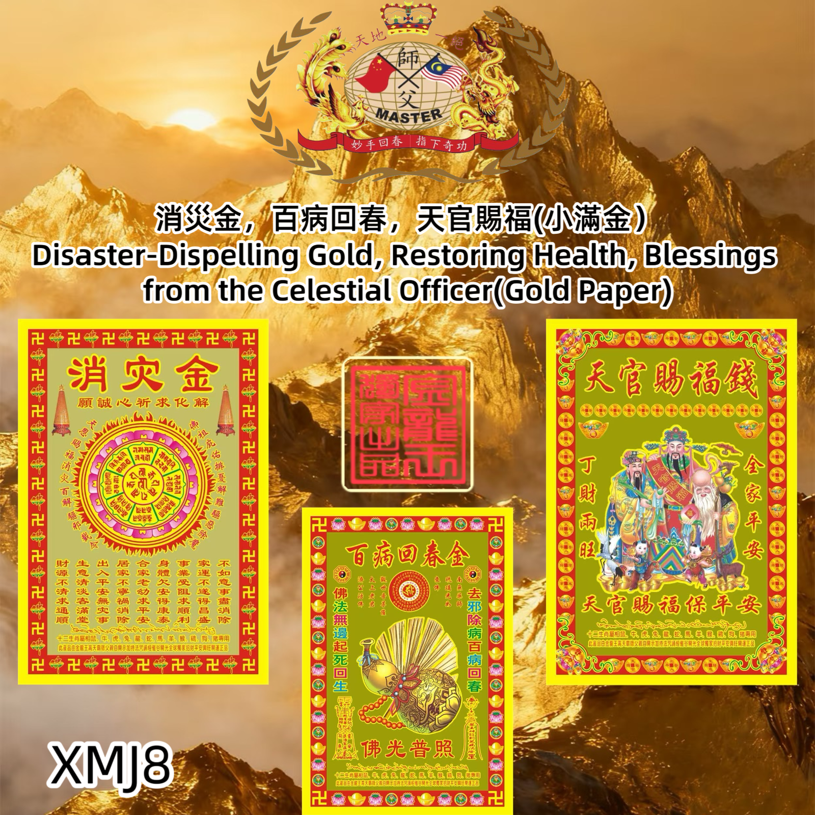 消災金，百病回春，天官賜福（小滿金） Disaster-Dispelling Gold, Restoring Health, Blessings from the Celestial Officer (Gold Paper)