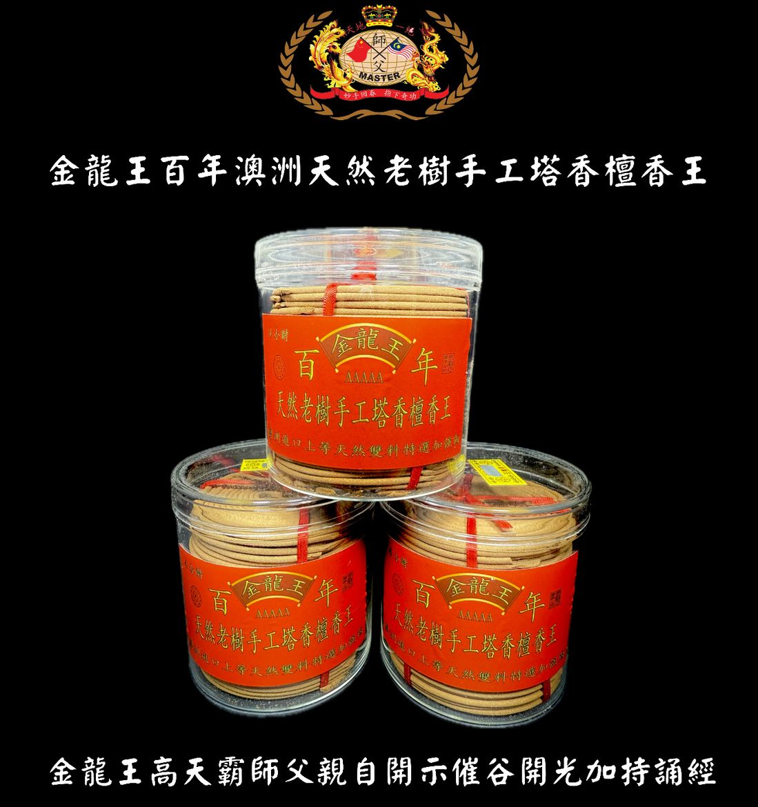 澳洲進口上等天然雙料特選加強版天然老樹手工檀香王塔香 | Extra strong & special selected dual top-grade Australia imported handmade natural old premium sandalwood tower incense