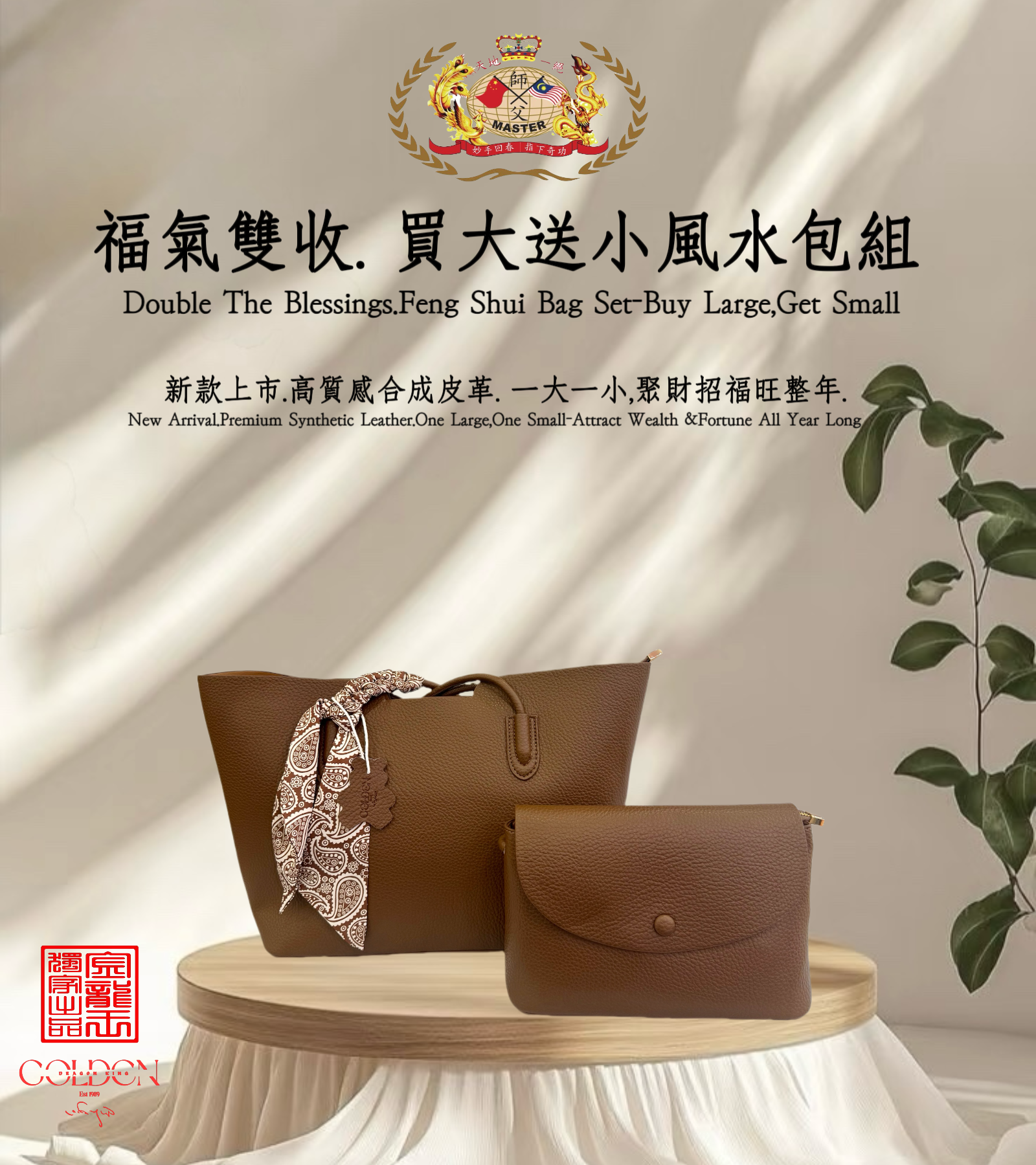 [巧克力色]福气双收.买大送小风水包组 | Double the Blessings.Feng Shui Bag Set – Buy Large, Get Small