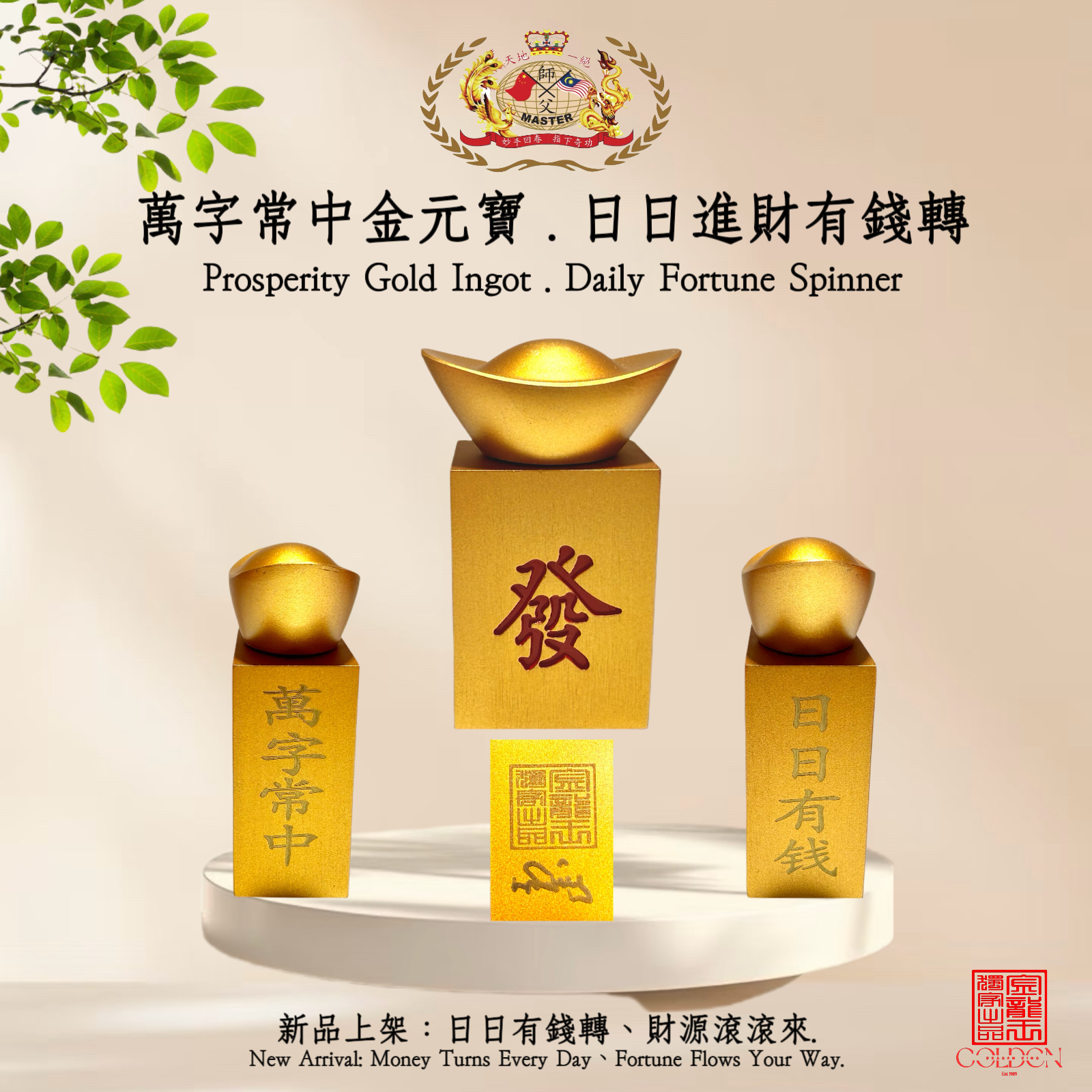 萬字常中金元寶. 日日进财有钱转 Prosperity Gold Ingot · Daily Fortune Spinner