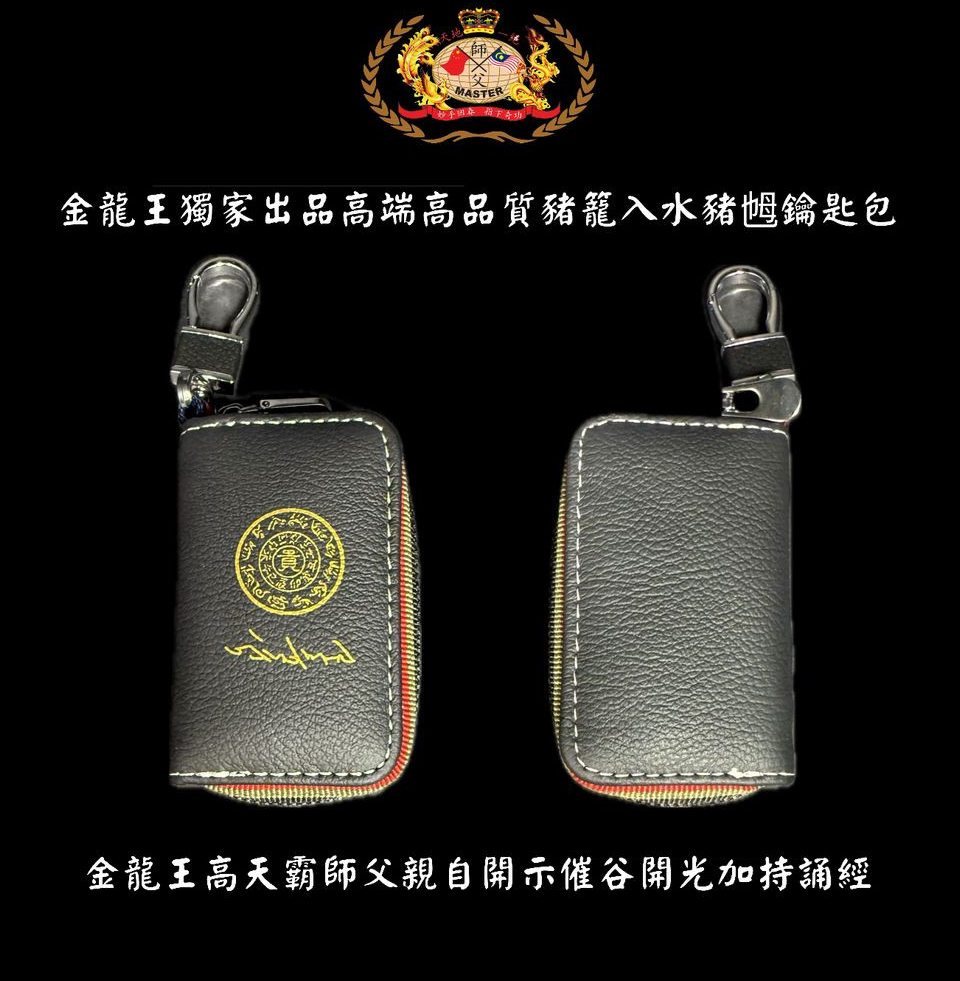 [黑色] 高贵高端特强猪笼入水猪乸鑰匙包 Elegant & extra-strength Wealth-roll-in Key pouch