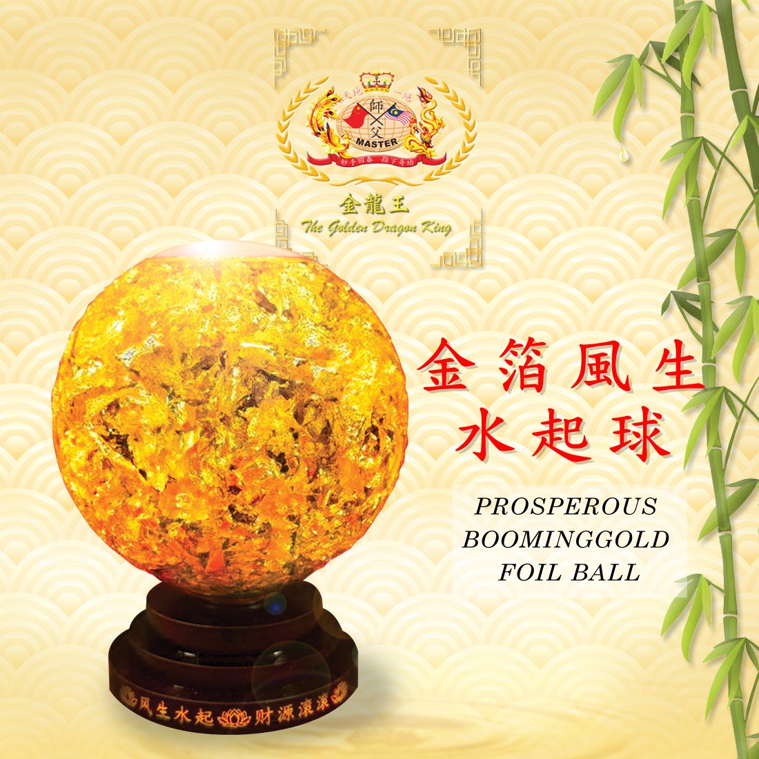 金箔風生水起球 | Prosperous Booming Gold Foil Ball