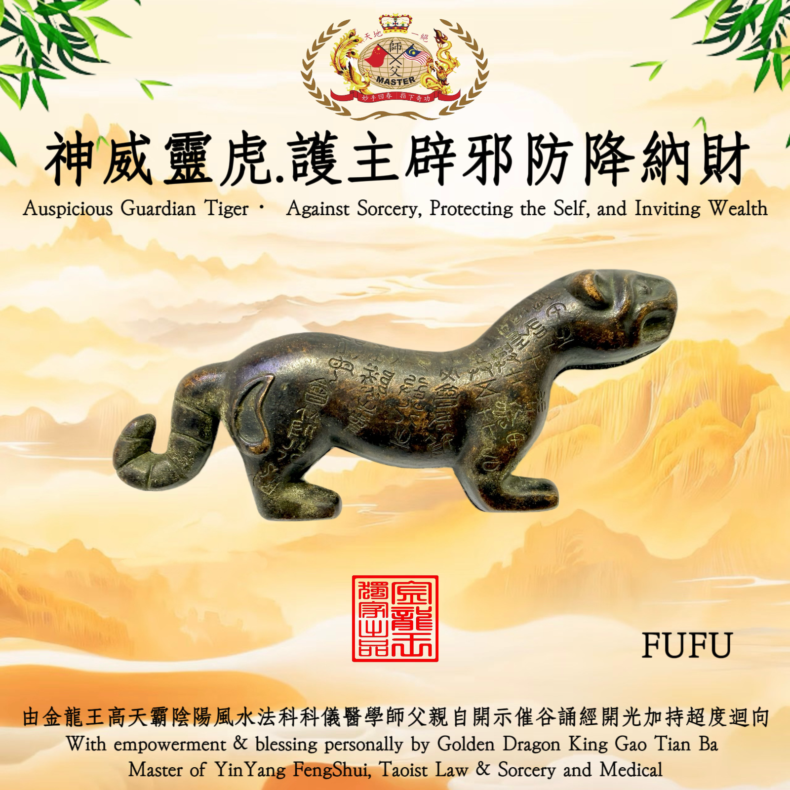 神威靈虎 · 護主辟邪防降納財 | Auspicious Guardian Tiger · Against Sorcery, Protecting the Self, and Inviting Wealth