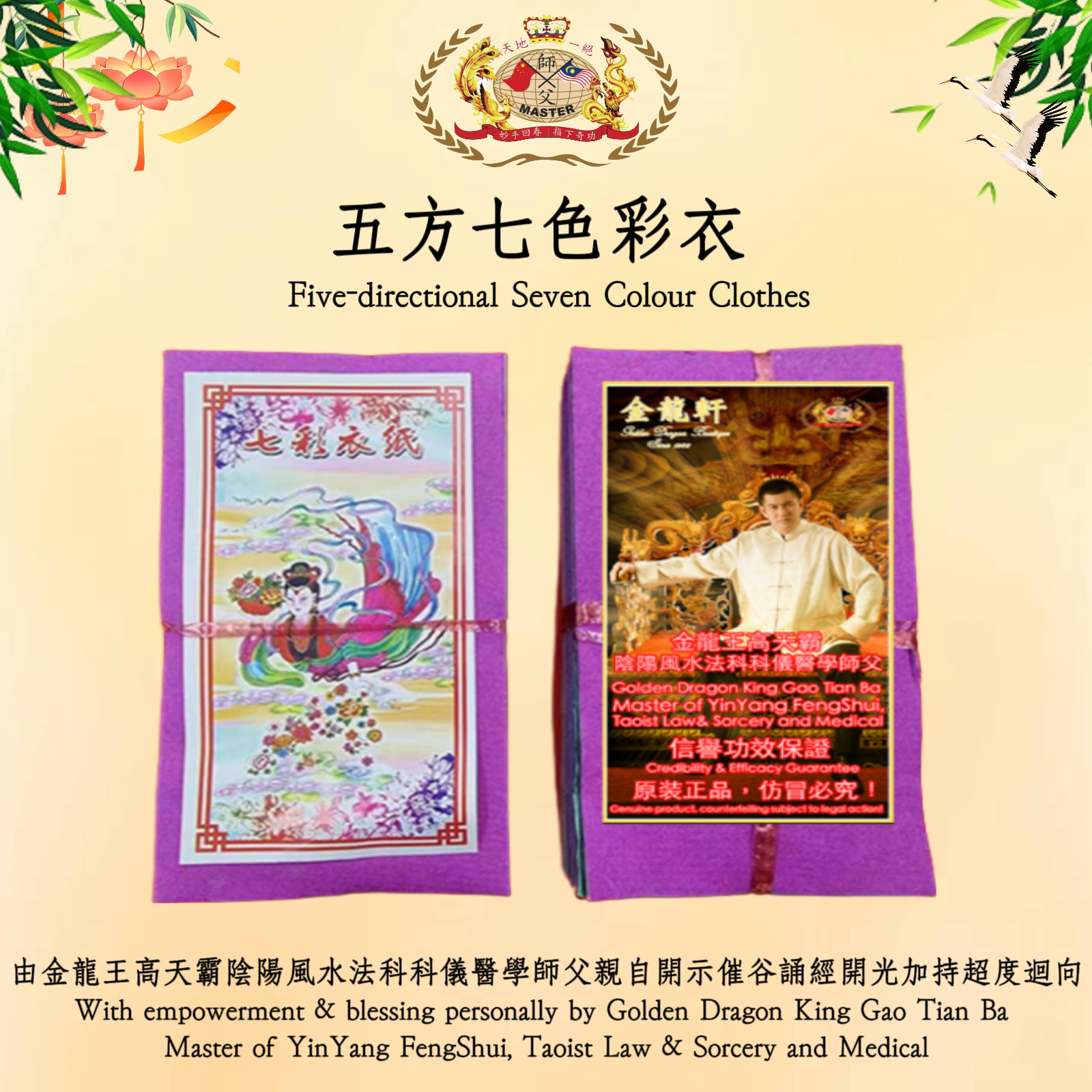 五方七色彩衣 | Five-directional Seven Colour Clothes