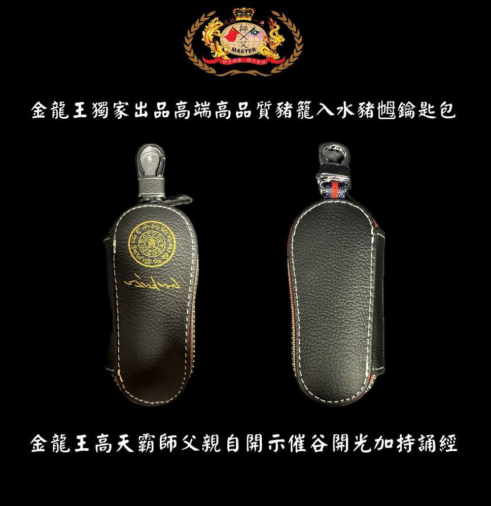 高贵高端特强猪笼入水猪乸鑰匙包 Elegant & extra-strength Wealth-roll-in Key pouch