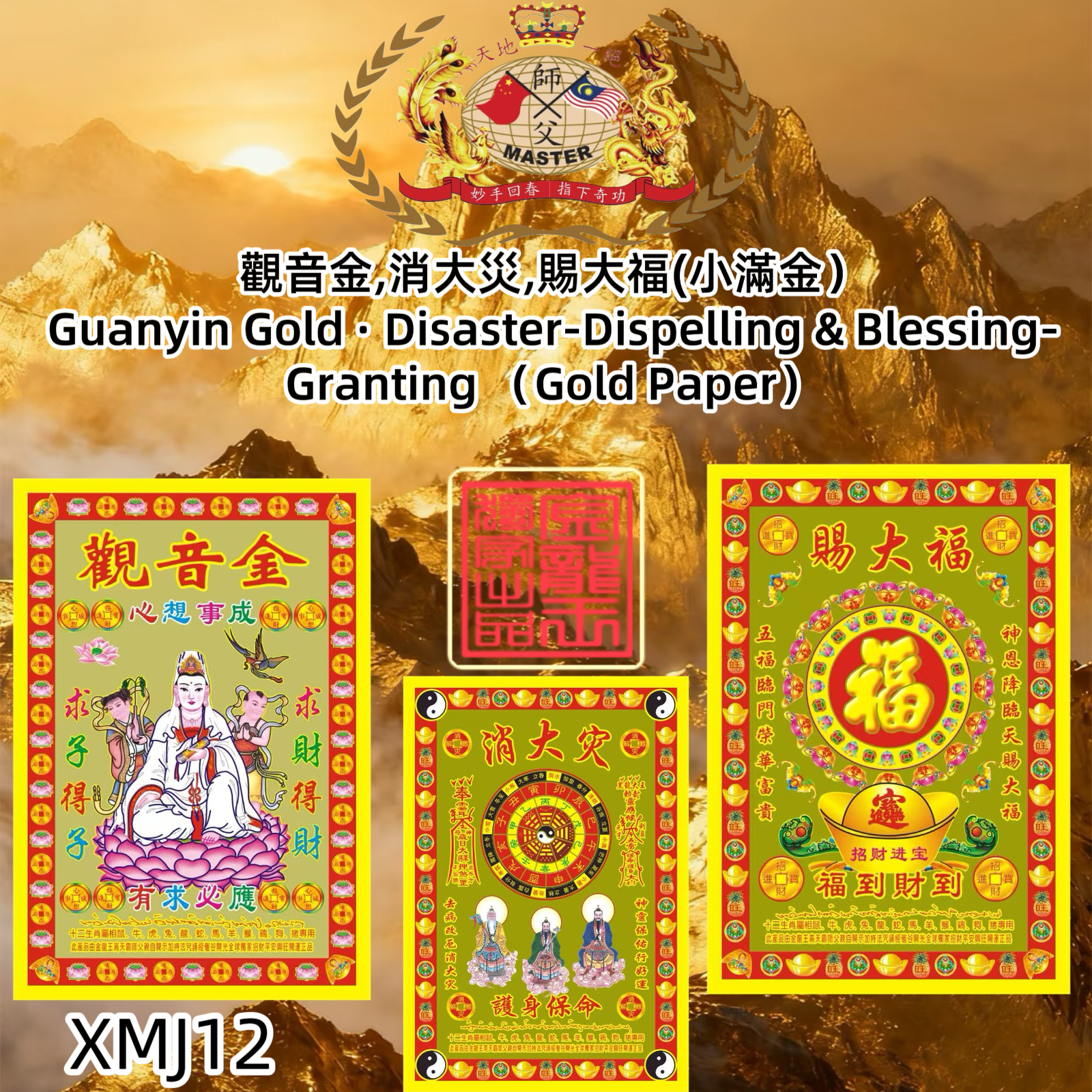 觀音金,消大災,賜大福(小滿金） Guanyin Gold · Disaster-Dispelling & Blessing-Granting （Gold Paper）