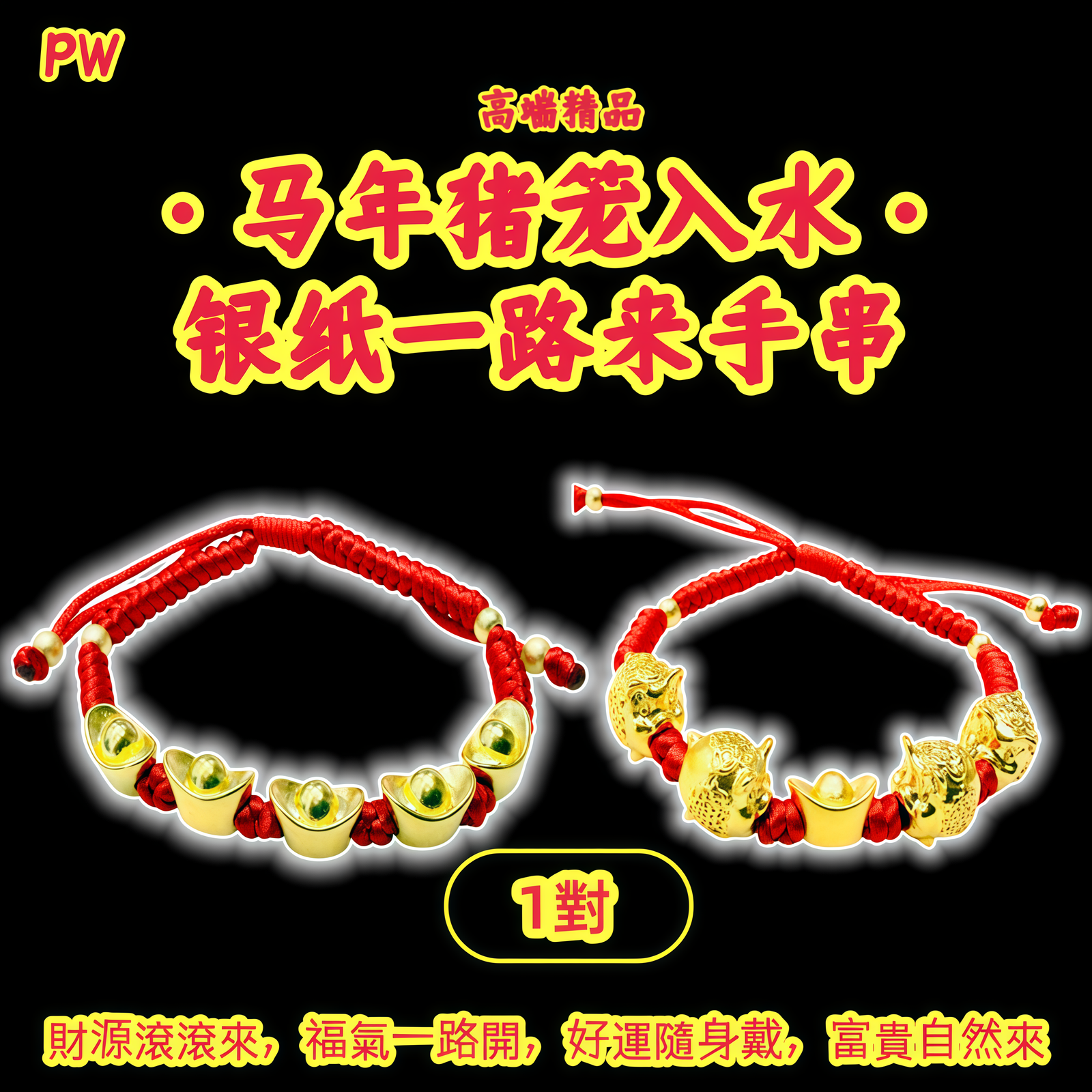 高端精品猪笼入水・银纸一路来手链 Premium Pig Basket into Water” Wealth-Attracting Bracelet