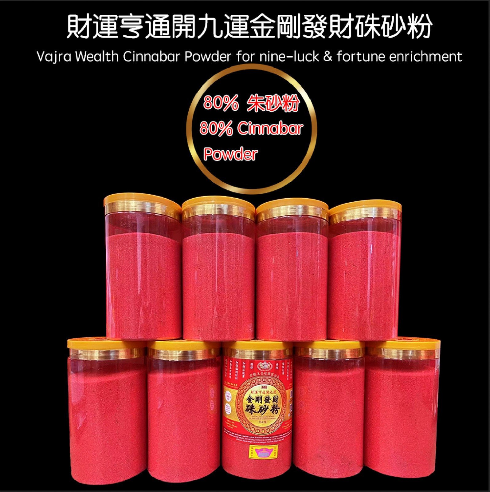 【特强版】財運亨通開九運金剛發財朱砂粉【80%朱砂粉】 | 【Extra Ordinary Strong】Vajra Wealth Cinnabar Powder for nine-luck & fortune enrichment【80%