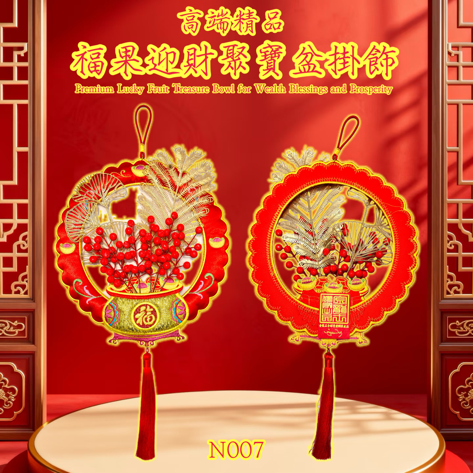 高端精品 福果迎財聚寶盆掛飾 Premium Lucky Fruit Treasure Bowl for Wealth Blessings and Prosperity