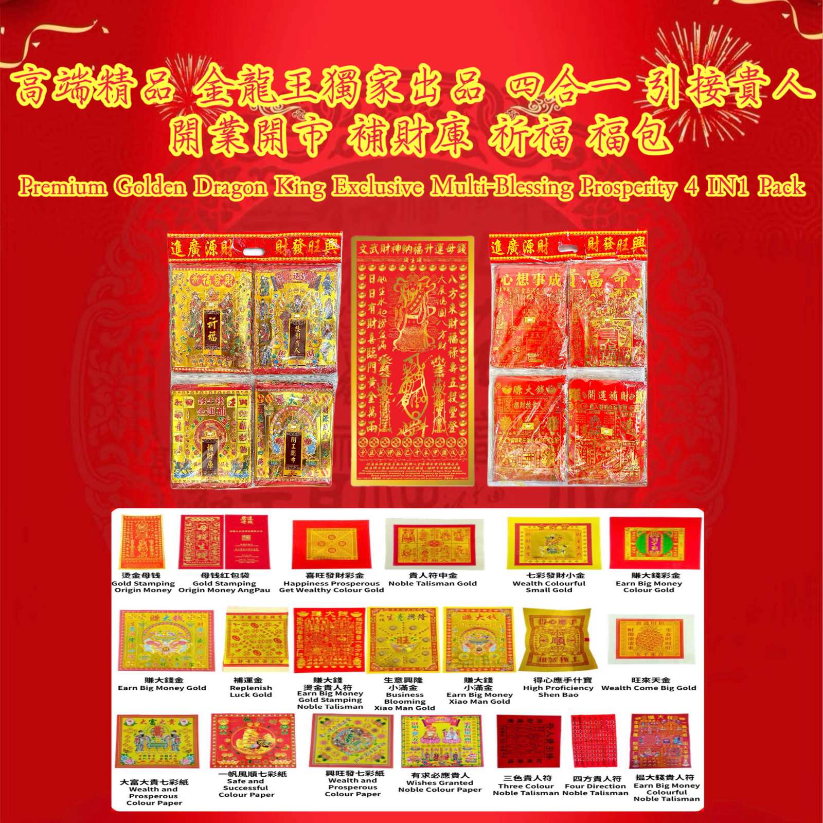 高端精品 金龍王獨家出品 四合一 引接貴人 開業開市 補財庫 祈福 福包 Premium Golden Dragon King 4IN1 Exclusive Multi-Blessing Prosperity Pack