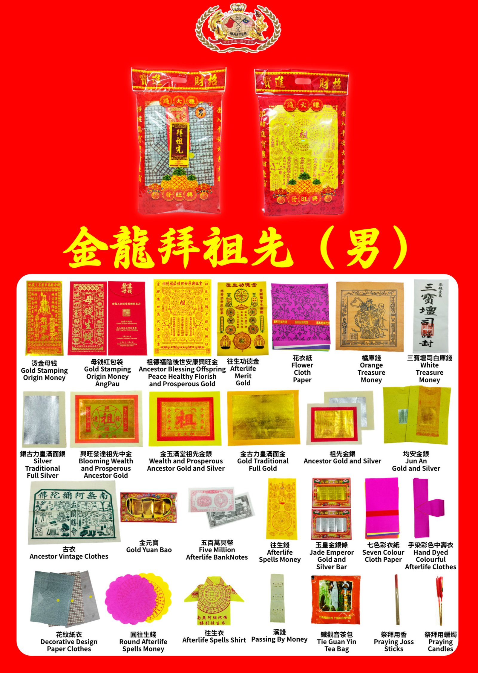 高端精品 金龍王獨家出品 拜祖先男 福包 Premium Golden Dragon King Ancestral Blessing Bundle (Male) Pack