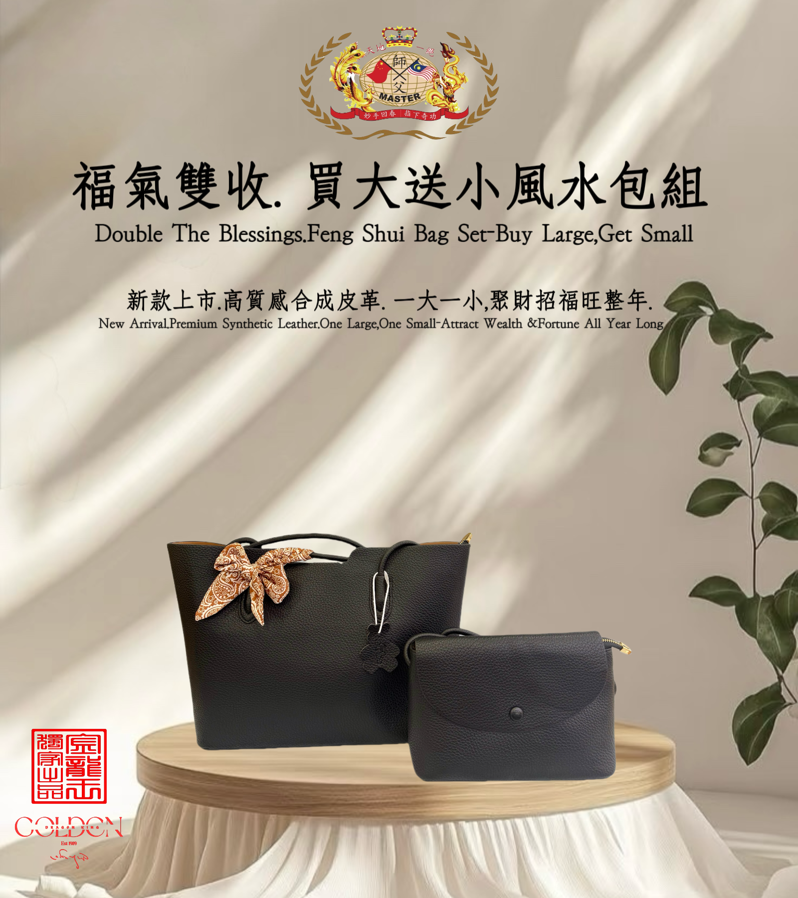 [黑色]福气双收.买大送小风水包组 | Double the Blessings.Feng Shui Bag Set – Buy Large, Get Small