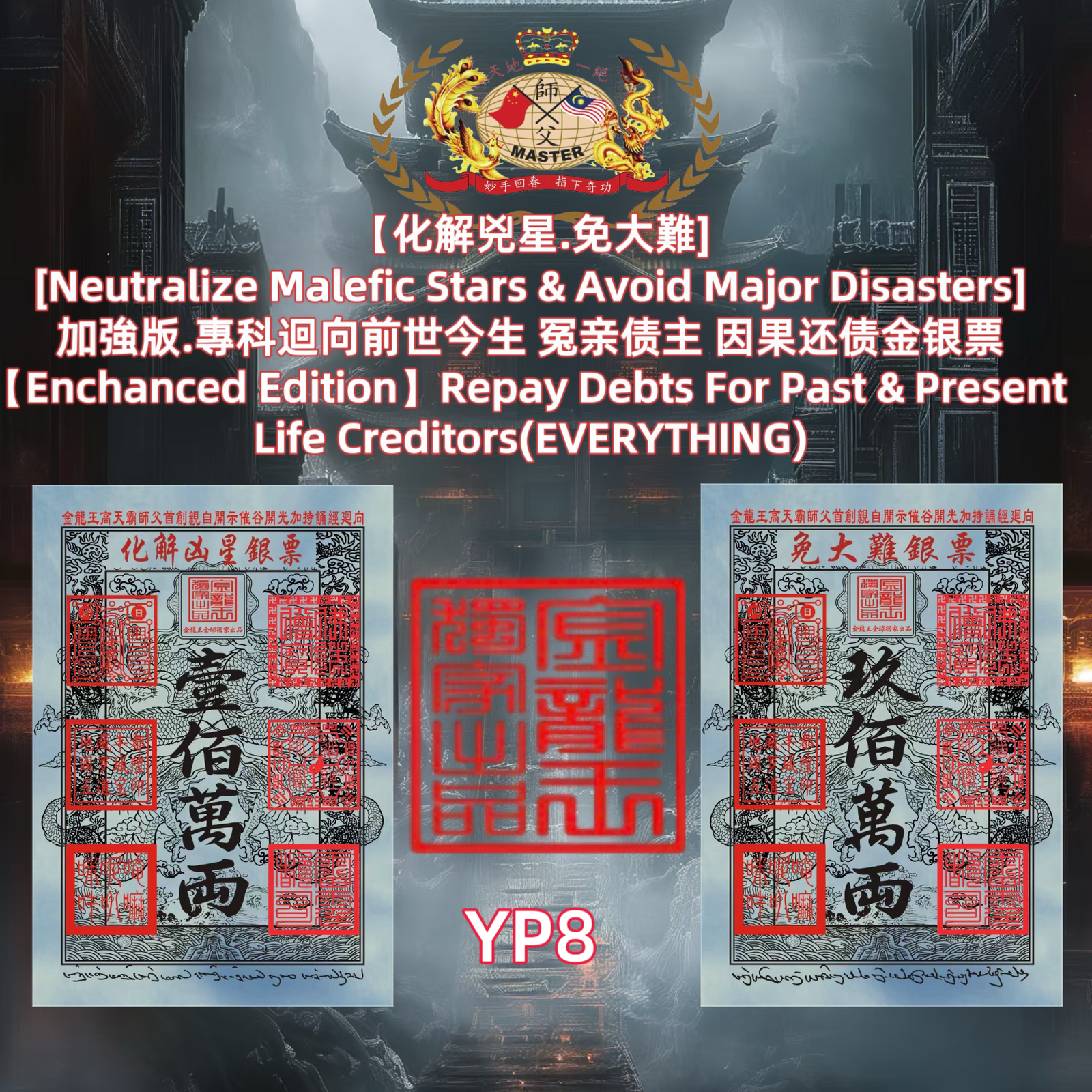 【化解兇星.免大難］ [Neutralize Malefic Stars & Avoid Major Disasters] 加強版.專科迴向前世今生 冤亲债主 因果还债金银票 [Enchanced Edition] Repay Debts For Past & Present Life Creditors(EVERYTHING)