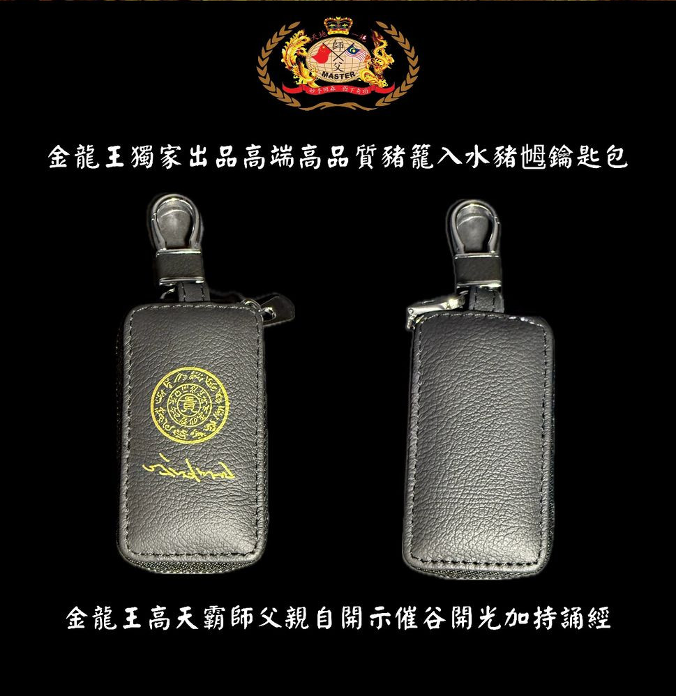 [黑色] 高贵高端特强猪笼入水猪乸鑰匙包 Elegant & extra-strength Wealth-roll-in Key pouch